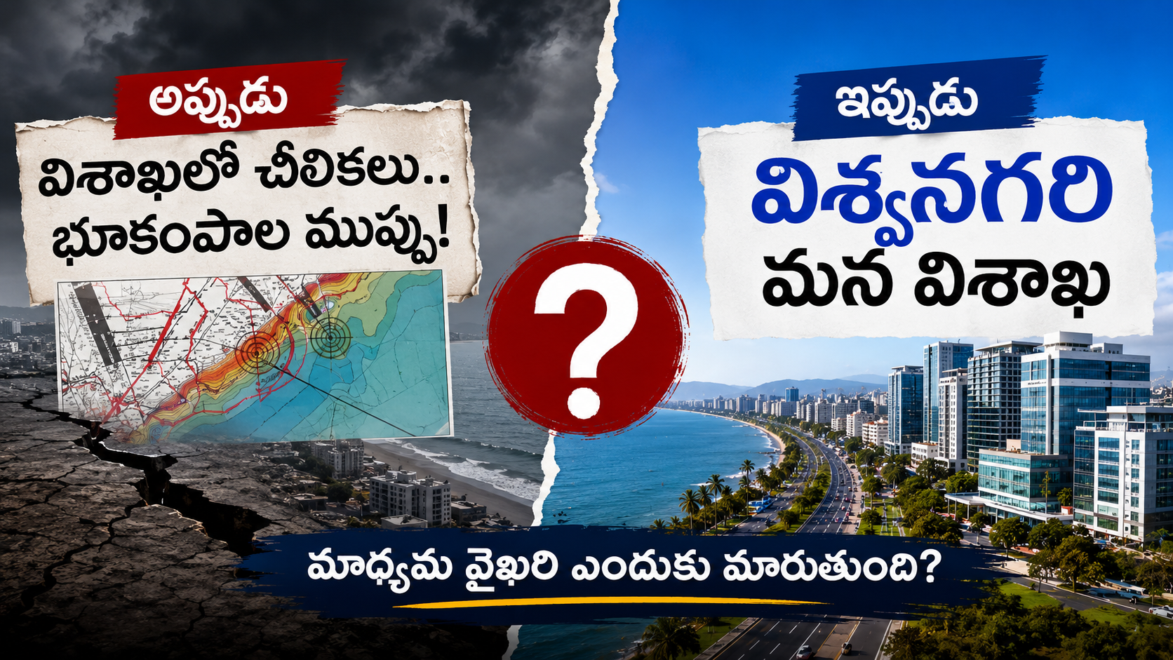 విశాఖపై గతం-వర్తమానం మీడియా కథనాల పోలిక