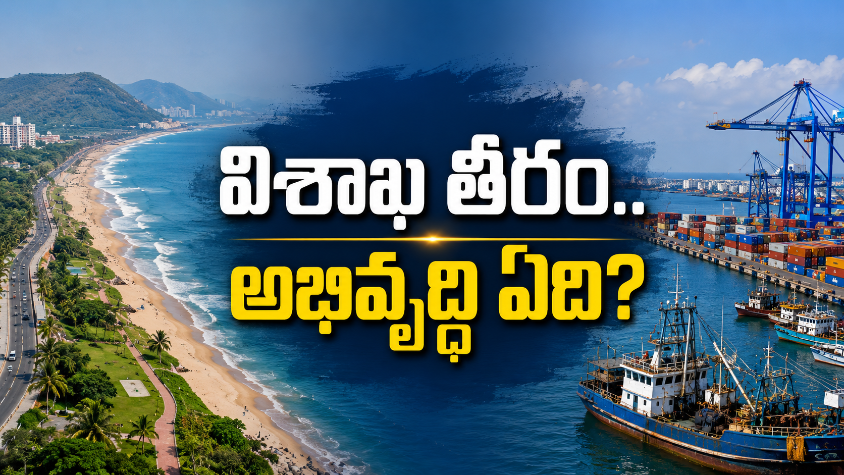 విశాఖ తీర ప్రాంతంలో పోర్టుల అభివృద్ధి మరియు రాజకీయ ప్రచారాల ప్రతీకాత్మక చిత్రం