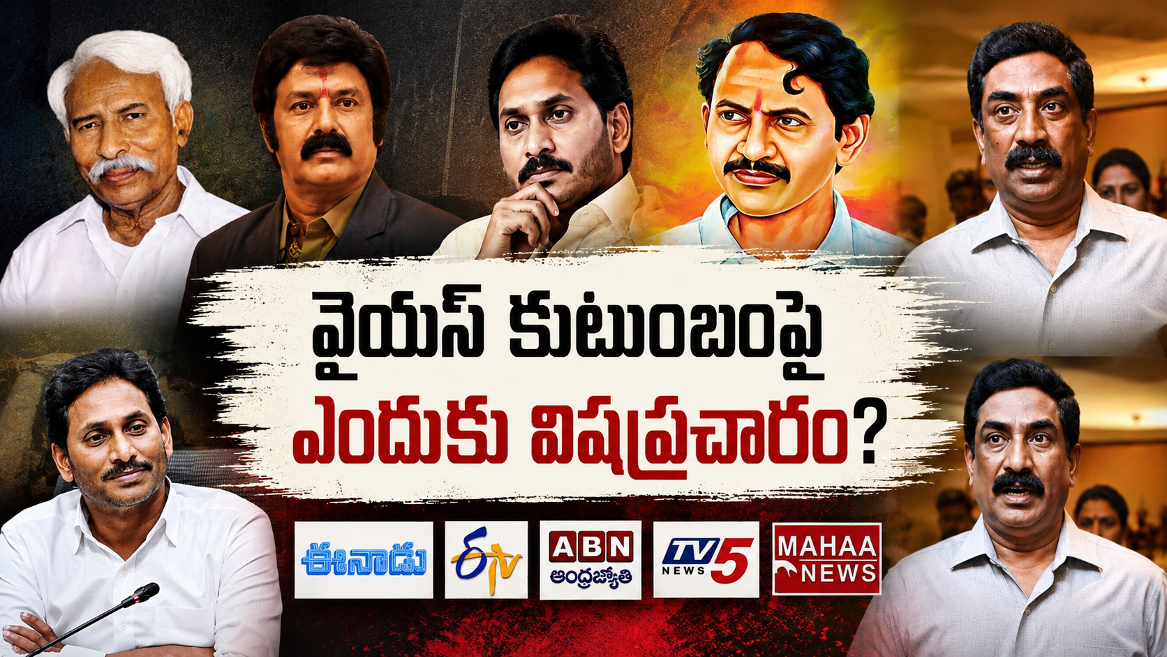 వైఎస్ కుటుంబంపై విషప్రచారం ఎందుకు జరుగుతోందని ప్రశ్నిస్తున్న రాజకీయ ఫీచర్డ్ ఇమేజ్