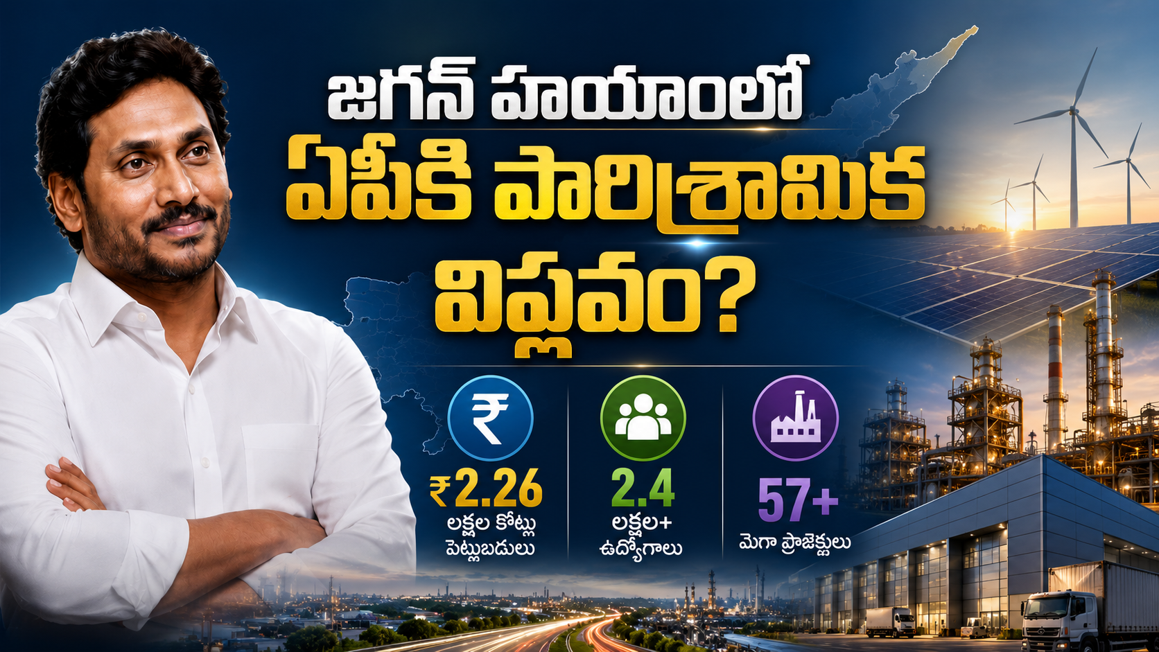 జగన్ హయాంలో ఏపీ పారిశ్రామిక ప్రాజెక్టులు మరియు భారీ పెట్టుబడులు