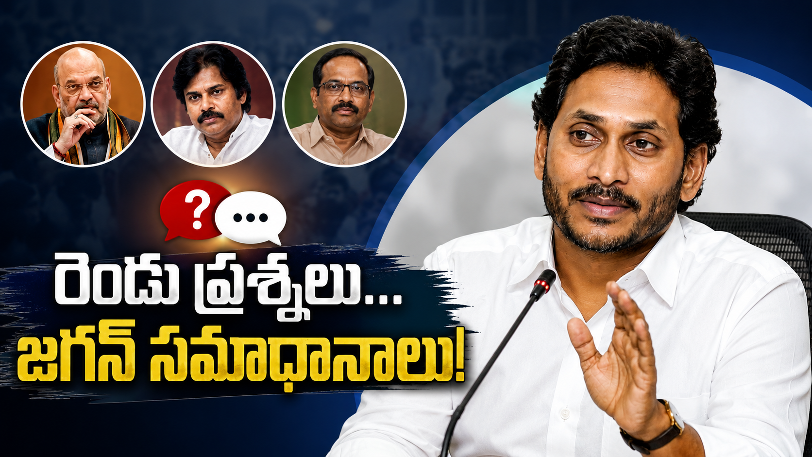 YS జగన్ పాత్రికేయుల ప్రశ్నలకు ప్రశాంతంగా సమాధానాలు ఇస్తున్న దృశ్యం