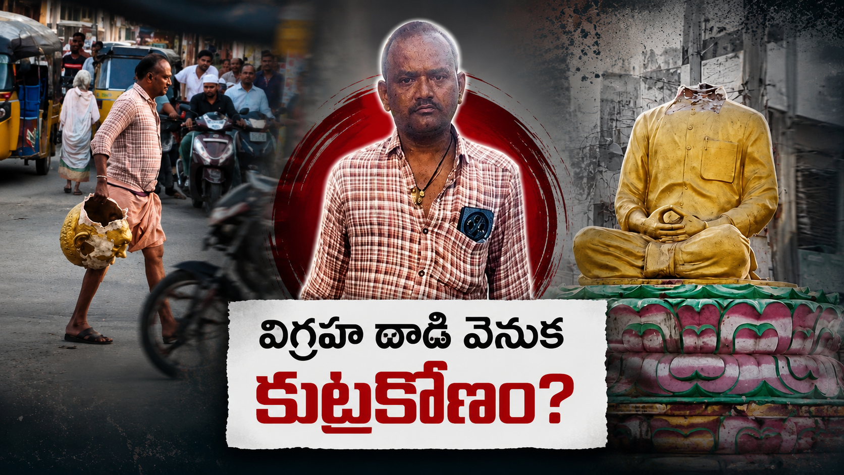 నంద్యాలలో వైఎస్సార్ విగ్రహ ధ్వంసం ఘటనకు సంబంధించిన వైరల్ చిత్రాలు