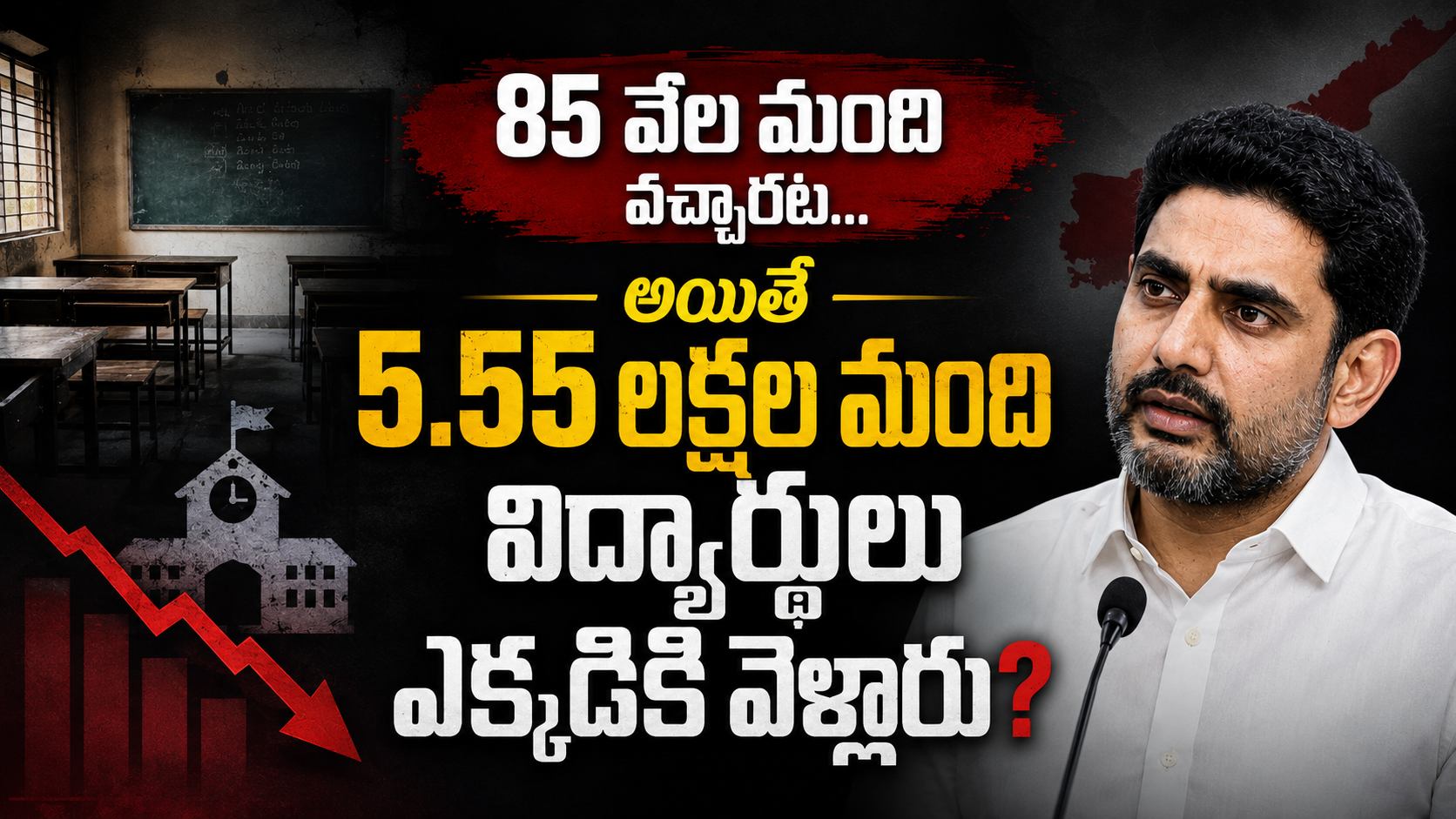85 వేల మంది వచ్చారట... అయితే 5.55 లక్షల మంది విద్యార్థులు ఎక్కడికి వెళ్లారు? ఆంధ్రప్రదేశ్ ప్రభుత్వ పాఠశాలల నమోదుపై గణాంకాలను ప్రశ్నిస్తున్న ఫీచర్డ్ ఇమేజ్