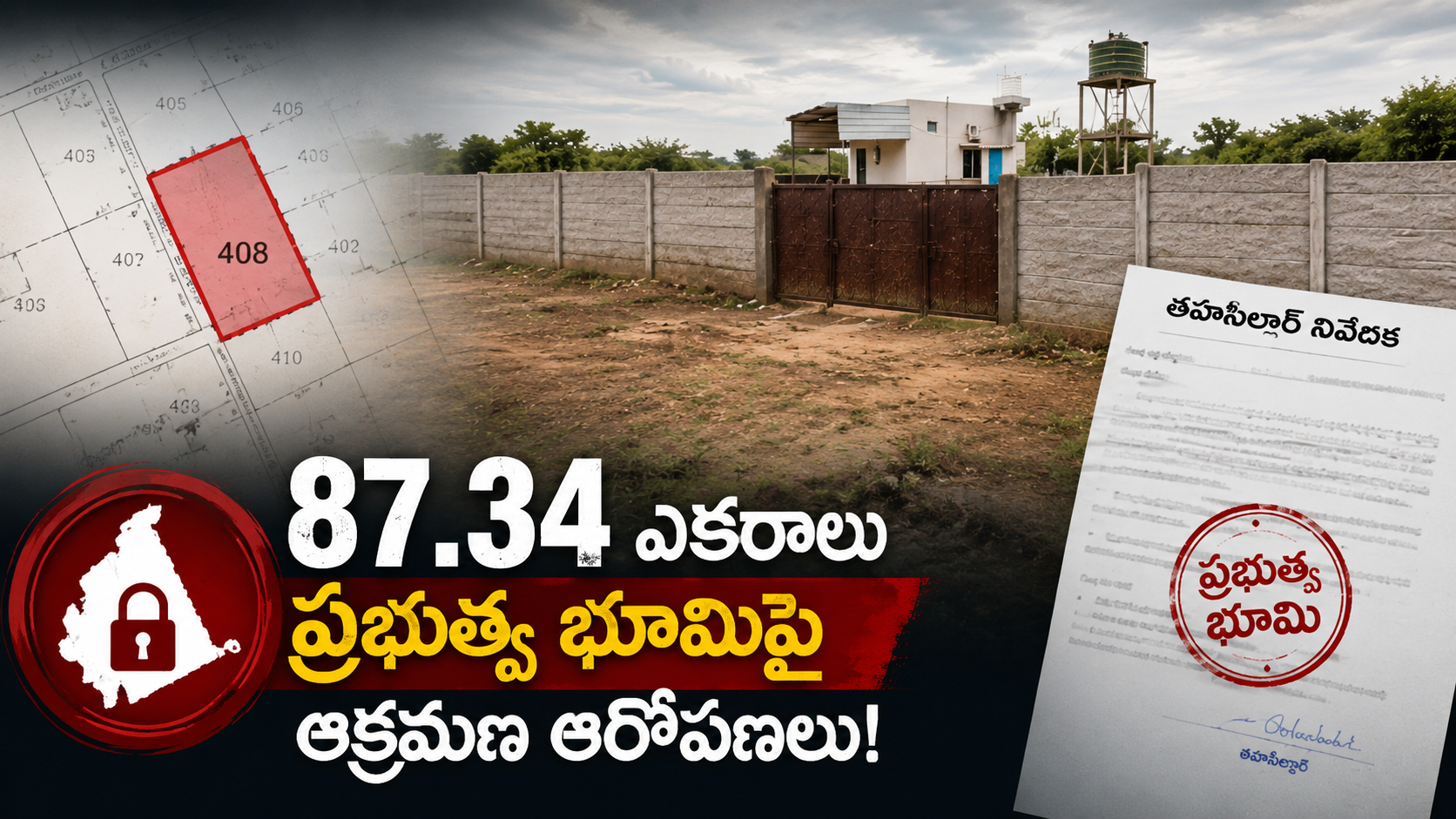 87.34 ఎకరాల ప్రభుత్వ భూమిపై ఆక్రమణ ఆరోపణలు, ప్రహరీ గోడలు మరియు తహసీల్దార్ నివేదికకు సంబంధించిన ప్రతీకాత్మక చిత్రం
