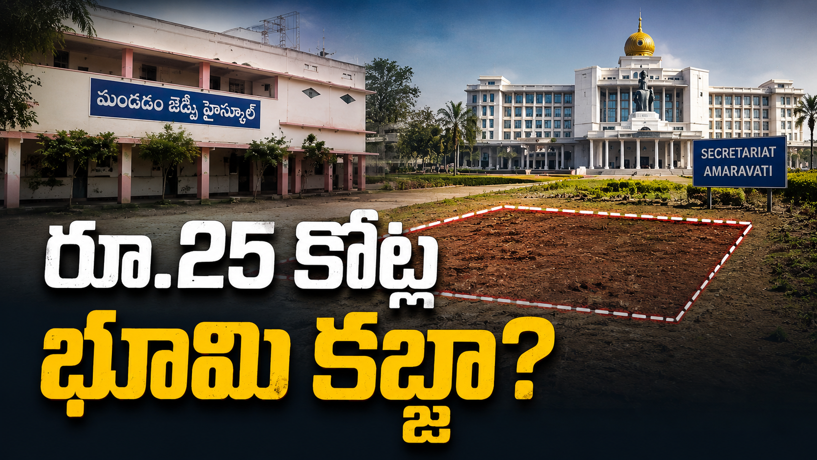 అమరావతి కోర్ క్యాపిటల్‌లో మందడం జెడ్పీ హైస్కూల్ భూమి కబ్జా ఆరోపణలు