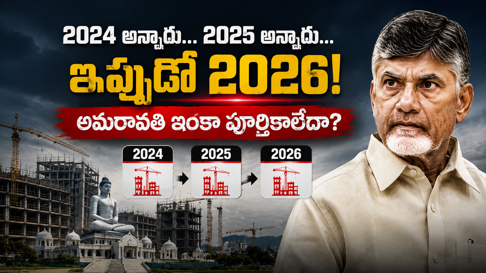2024, 2025 హామీల తర్వాత కూడా 2026లో అమరావతి నిర్మాణం పూర్తి కాకపోవడంపై చంద్రబాబు ప్రభుత్వాన్ని ప్రశ్నిస్తున్న రాజకీయ వార్తా చిత్రం