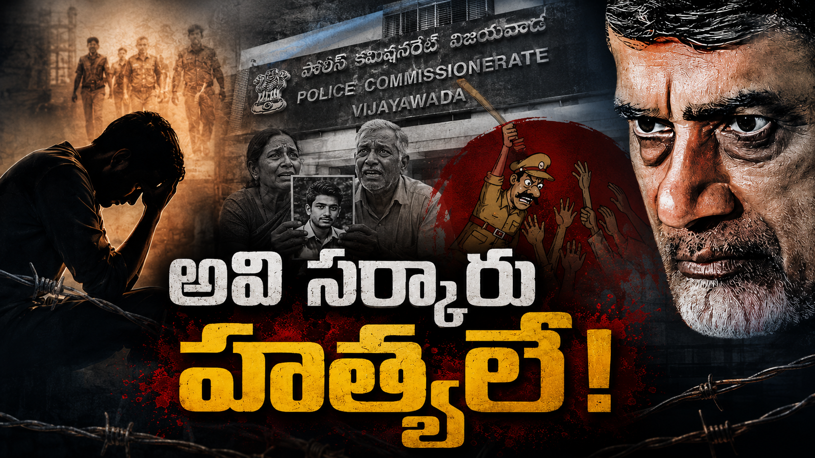 అవి సర్కారు హత్యలే అంటూ విజయవాడ పోలీసులపై వచ్చిన ఆరోపణలు, బాధిత కుటుంబాల ఆవేదన, క్రాంతికుమార్ ఘటనకు సంబంధించిన ఫీచర్డ్ ఇమేజ్