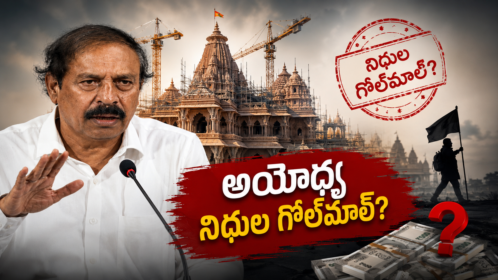 అయోధ్య నిధుల గోల్‌మాల్‌పై సీపీఐ రామకృష్ణ వ్యాఖ్యలు, పవన్ కళ్యాణ్ పాదయాత్ర డిమాండ్