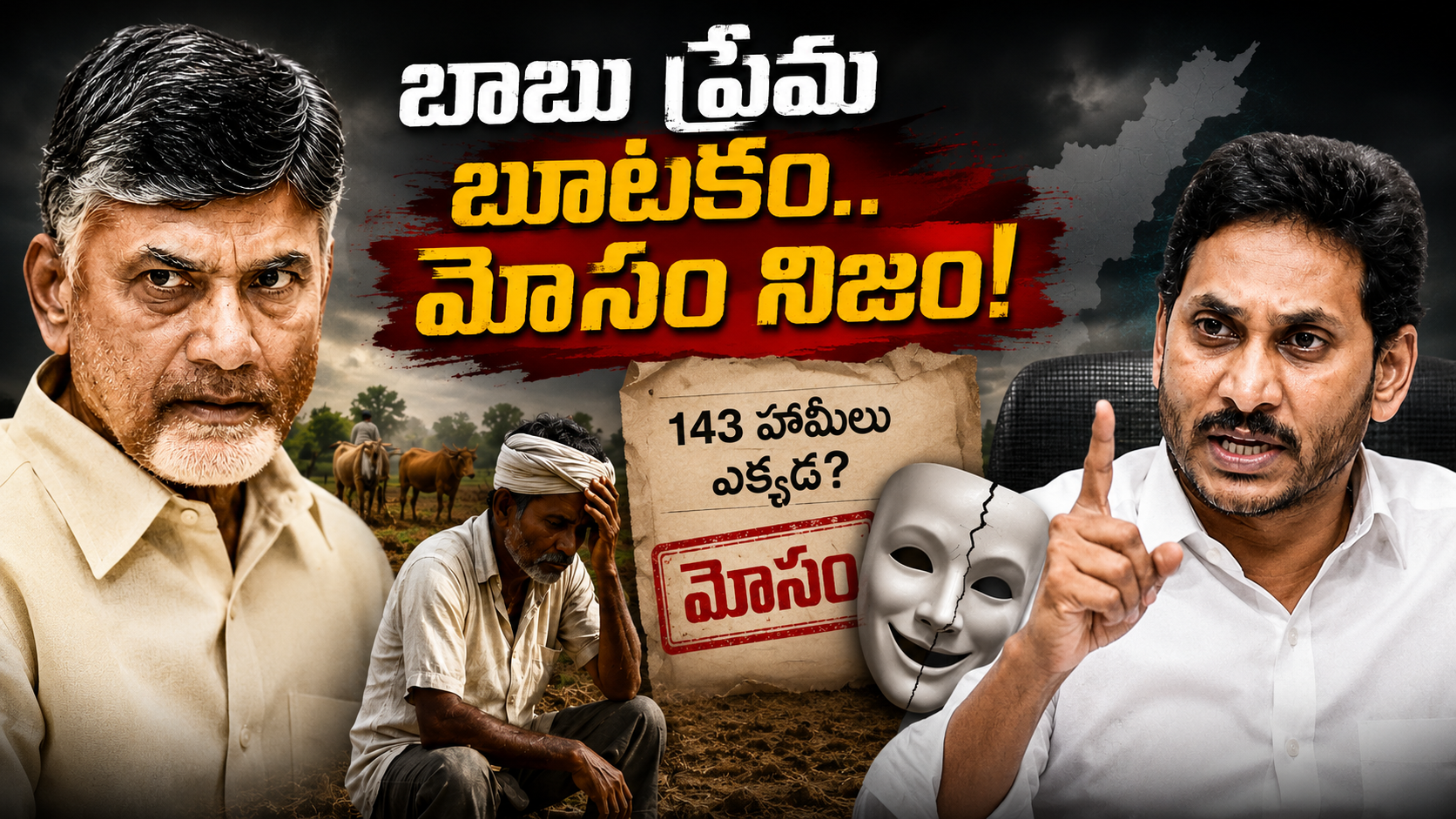 బాబు ప్రేమ బూటకం మోసం నిజం అంటూ రైతులకు ఇచ్చిన హామీలపై చంద్రబాబు, వైఎస్ జగన్ విమర్శలను చూపిస్తున్న రాజకీయ ఫీచర్డ్ ఇమేజ్