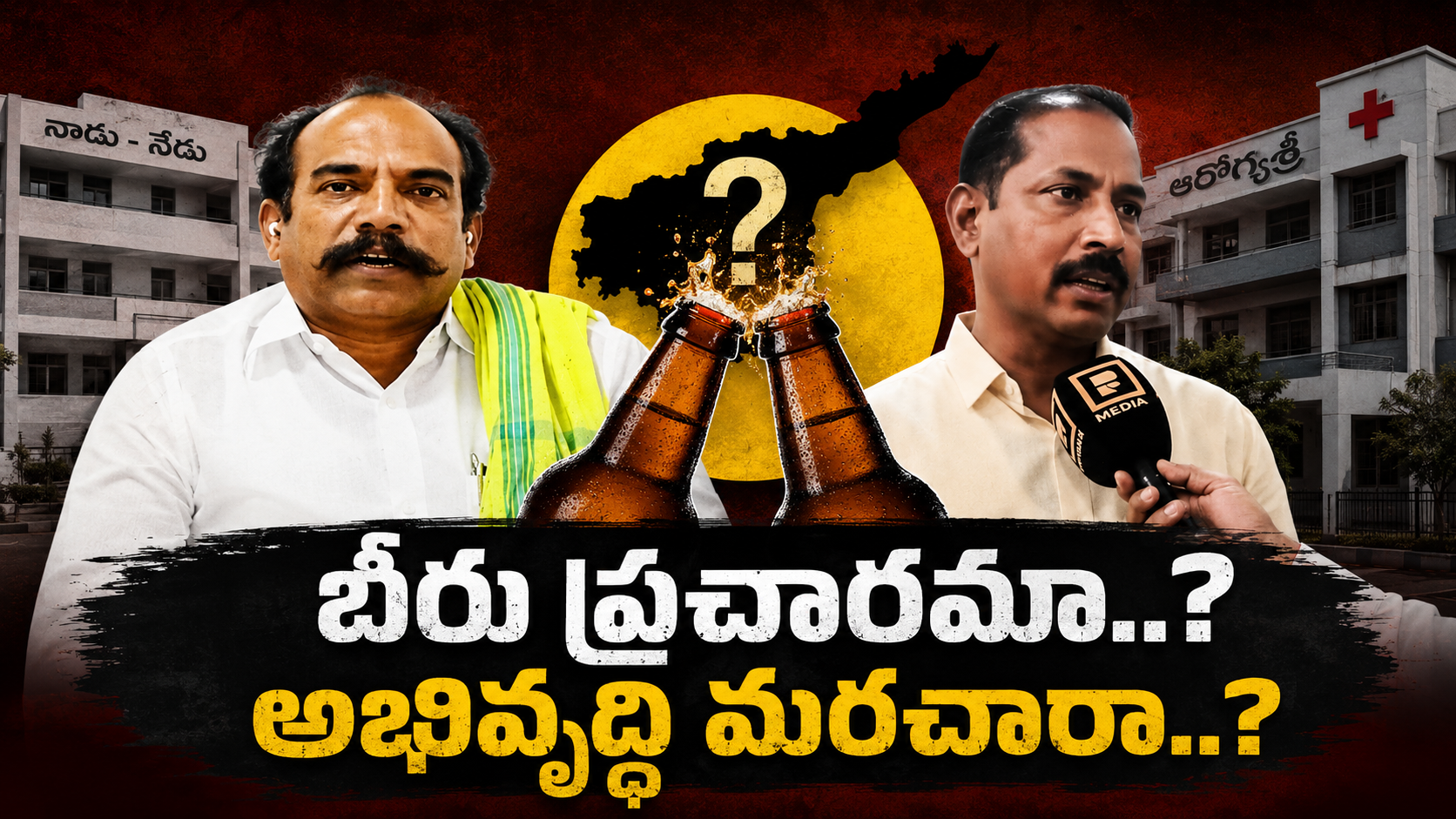 బీరు ప్రచారం అంశంపై జవహర్, పల్లా శ్రీనివాస్ వ్యాఖ్యలపై రాజకీయ వివాదాన్ని ప్రతిబింబించే ఫీచర్డ్ ఇమేజ్