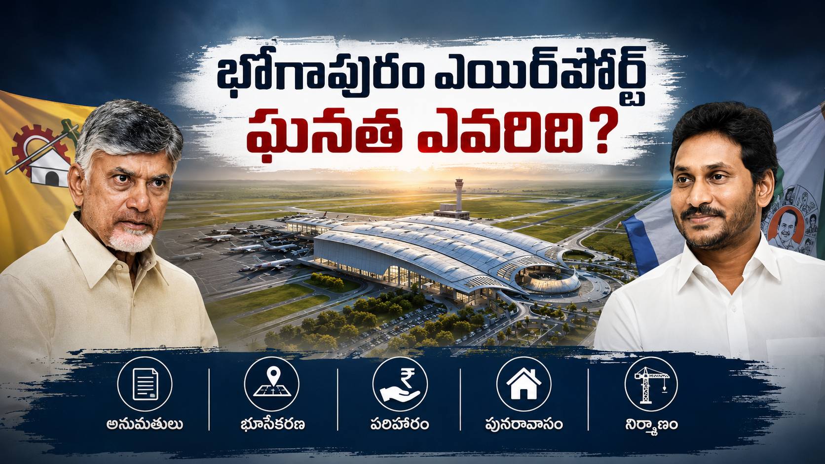 భోగాపురం ఎయిర్‌పోర్ట్ ఘనత ఎవరిది? భోగాపురం విమానాశ్రయ నిర్మాణంపై చంద్రబాబు, వైఎస్ జగన్ మరియు ఎయిర్‌పోర్ట్ దృశ్యం
