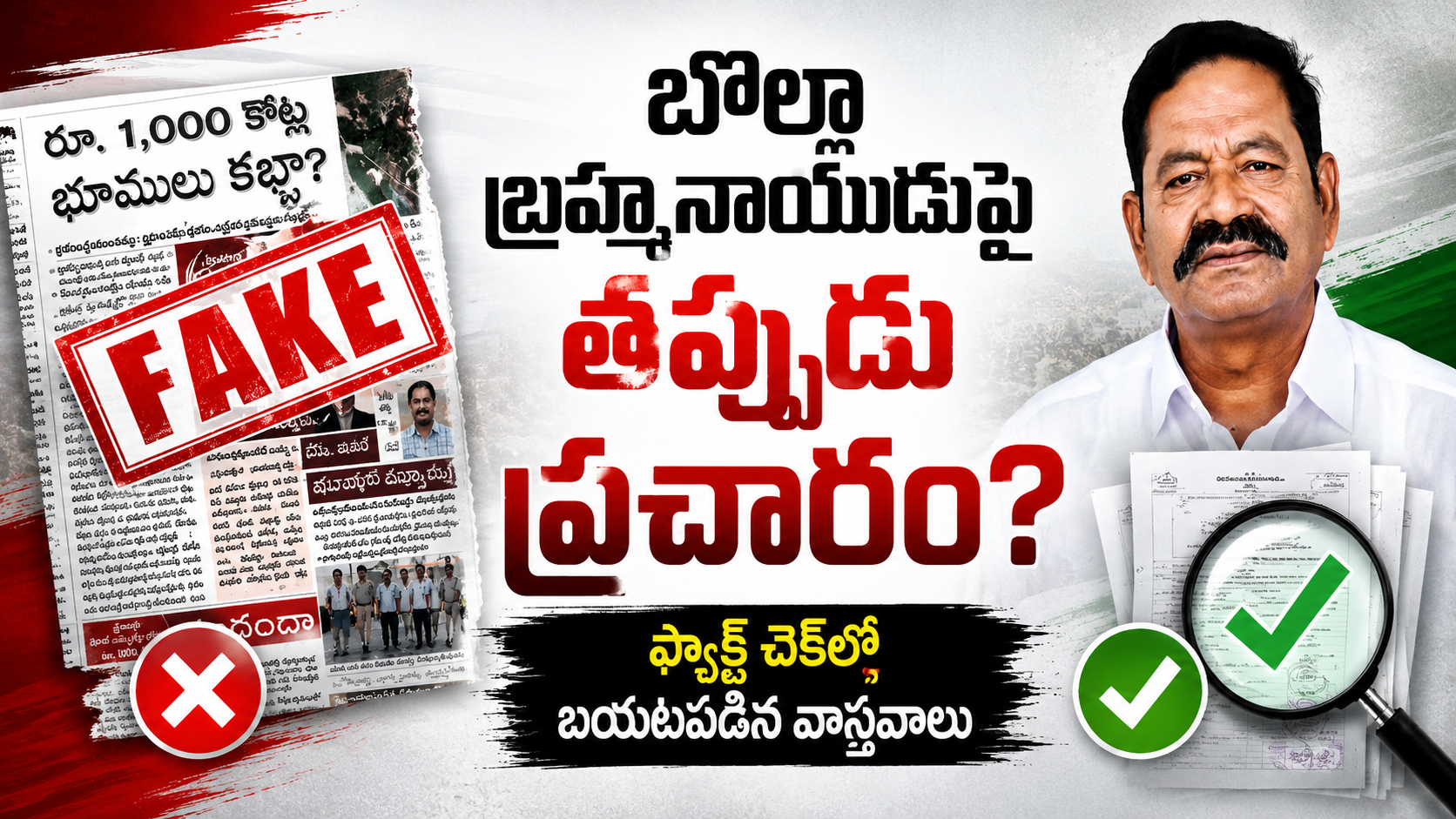 బొల్లా బ్రహ్మనాయుడుపై తప్పుడు ప్రచారం అంటూ వచ్చిన ఆరోపణలపై ఫ్యాక్ట్ చెక్లో బయటపడిన వాస్తవాలు