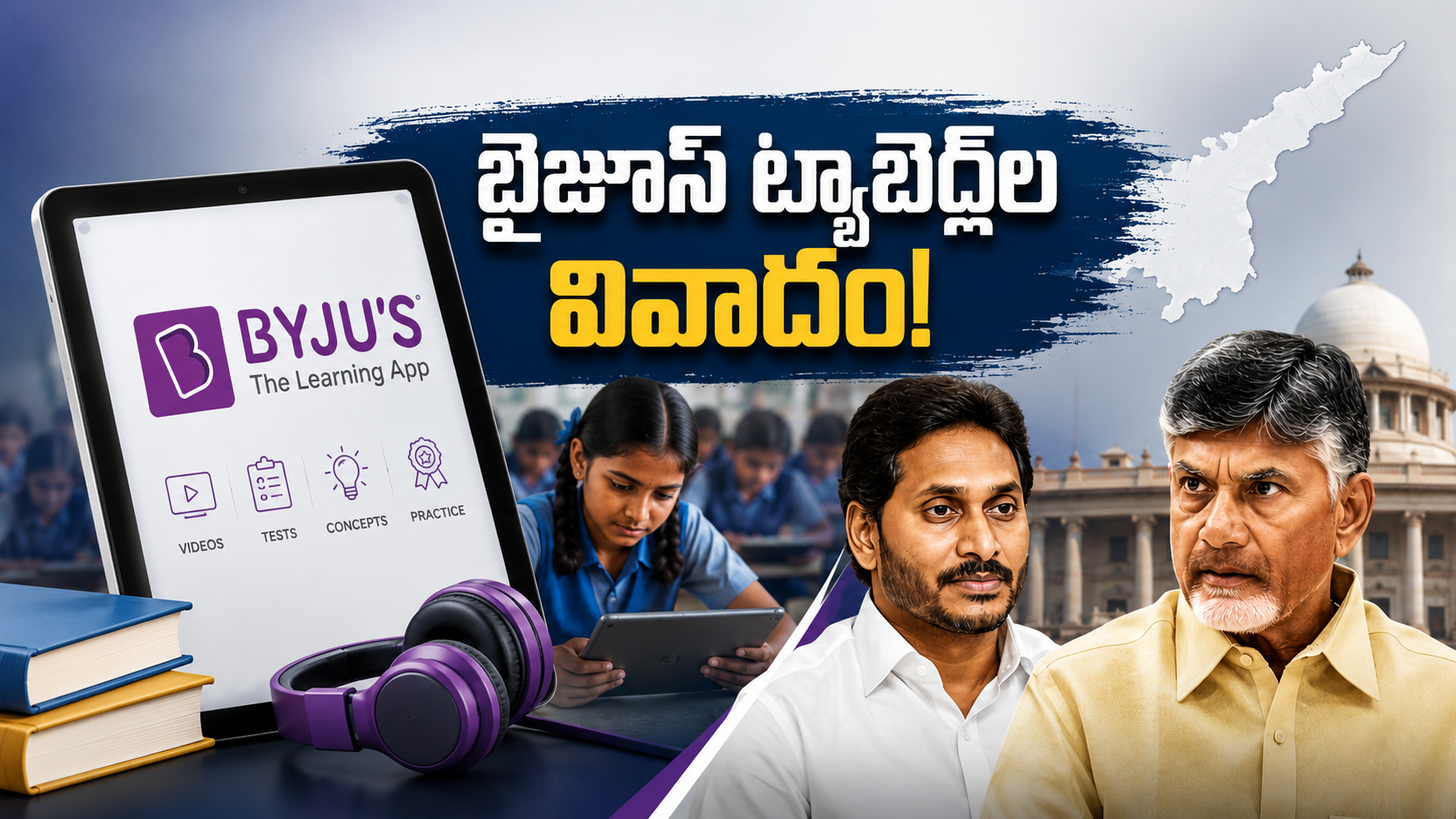 బైజూస్ ట్యాబ్‌ల వివాదం నేపథ్యంలో ఆంధ్రప్రదేశ్‌లో రాజకీయ చర్చ