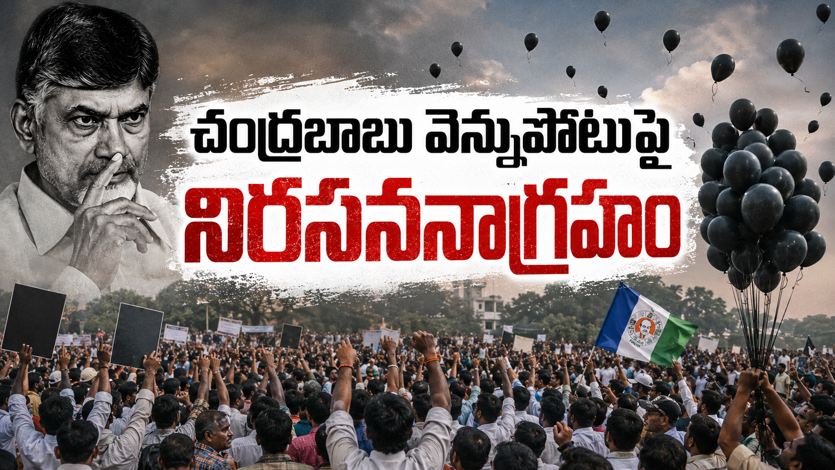 చంద్రబాబు వెన్నుపోటుపై నిరసనాగ్రహం నేపథ్యంలో రాష్ట్రవ్యాప్తంగా జరిగిన నిరసన కార్యక్రమాలు, నల్ల బెలూన్లతో ఆందోళన చేస్తున్న ప్రజలు