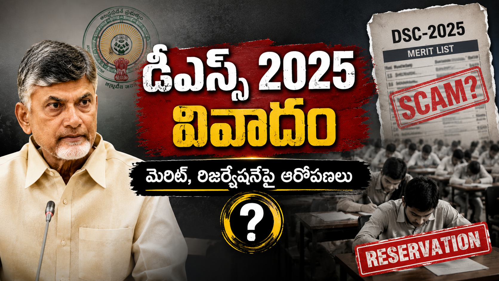 డీఎస్సీ 2025 వివాదంపై మెరిట్ మరియు రిజర్వేషన్ అమలులో అక్రమాల ఆరోపణలు