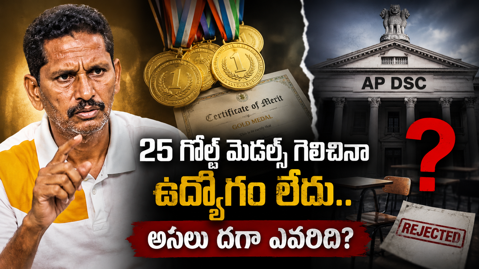 డీఎస్సీ స్పోర్ట్స్ కోటా దగా ఆరోపణలపై గోల్డ్ మెడలిస్ట్ దుర్గయ్య స్పందిస్తున్న దృశ్యం