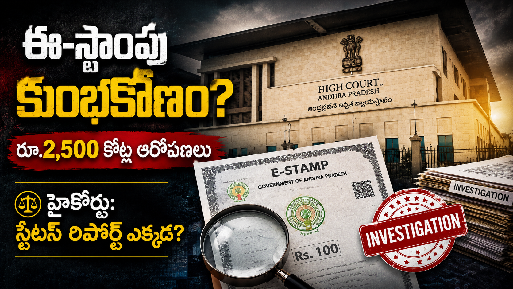 హైకోర్టు స్టేటస్ రిపోర్ట్ కోరిన ఈ-స్టాంపు కుంభకోణం కేసుకు సంబంధించిన ప్రతీకాత్మక చిత్రం