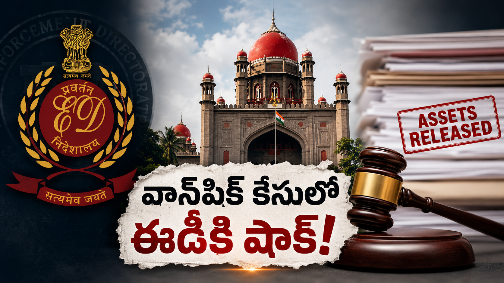 ఈడీ జప్తు సరికాదని తెలంగాణ హైకోర్టు తీర్పు ఇచ్చి వాన్‌పిక్‌ ఆస్తుల విడుదలకు గ్రీన్‌సిగ్నల్ ఇచ్చిన నేపథ్యంలో రూపొందించిన ఫీచర్డ్ ఇమేజ్