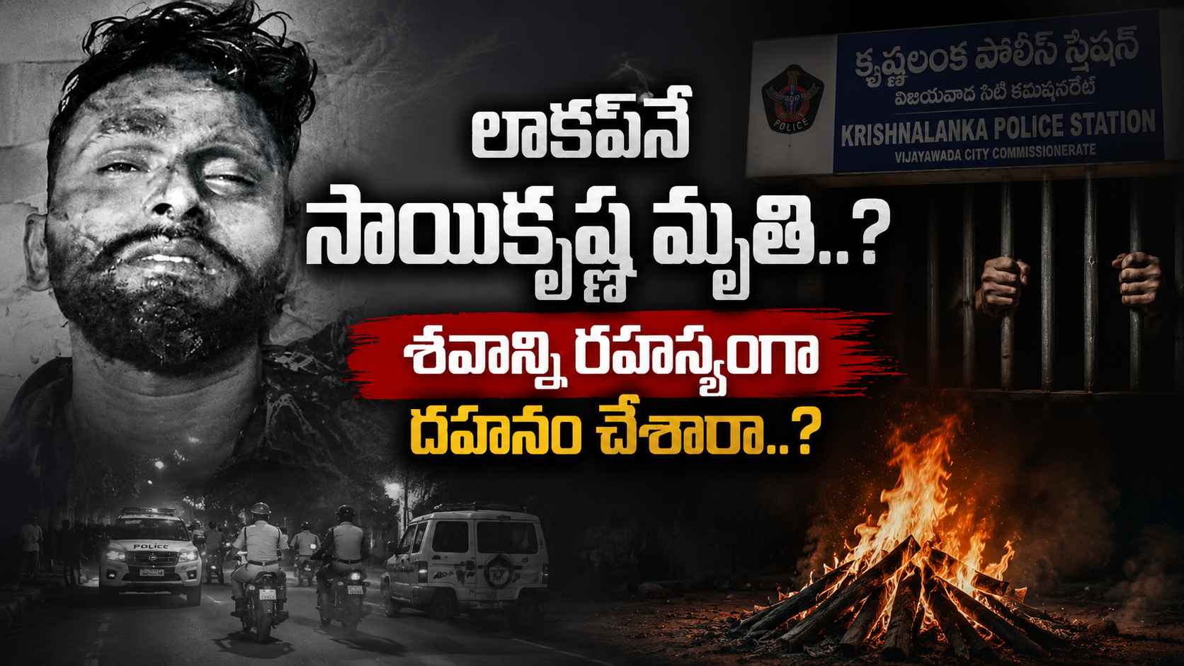 గాదె సాయికృష్ణ లాకప్ మృతి, శవాన్ని రహస్యంగా దహనం చేశారన్న ఆరోపణలపై రూపొందించిన ఫీచర్డ్ ఇమేజ్