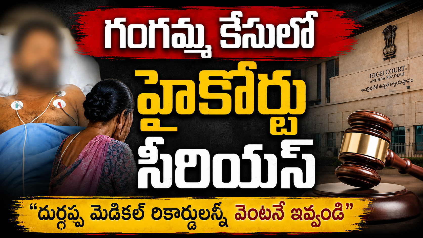 గంగమ్మ కేసులో దుర్గప్ప మెడికల్ రికార్డులను వెంటనే సమర్పించాలని ఆంధ్రప్రదేశ్ హైకోర్టు ఆదేశించిన నేపథ్యంలో రూపొందించిన ఫీచర్డ్ ఇమేజ్
