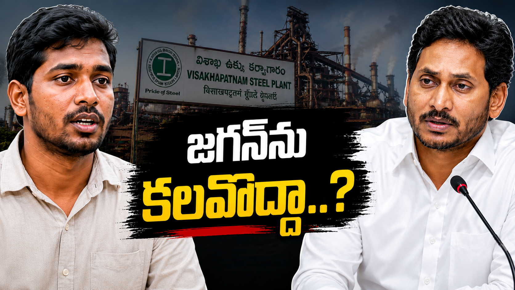 జగన్‌ను కలవొద్దా అంటూ పెంటయ్య కుటుంబానికి ఉద్యోగం హామీ ఇచ్చారన్న ఆరోపణల నేపథ్యంలో రూపొందించిన చిత్రం