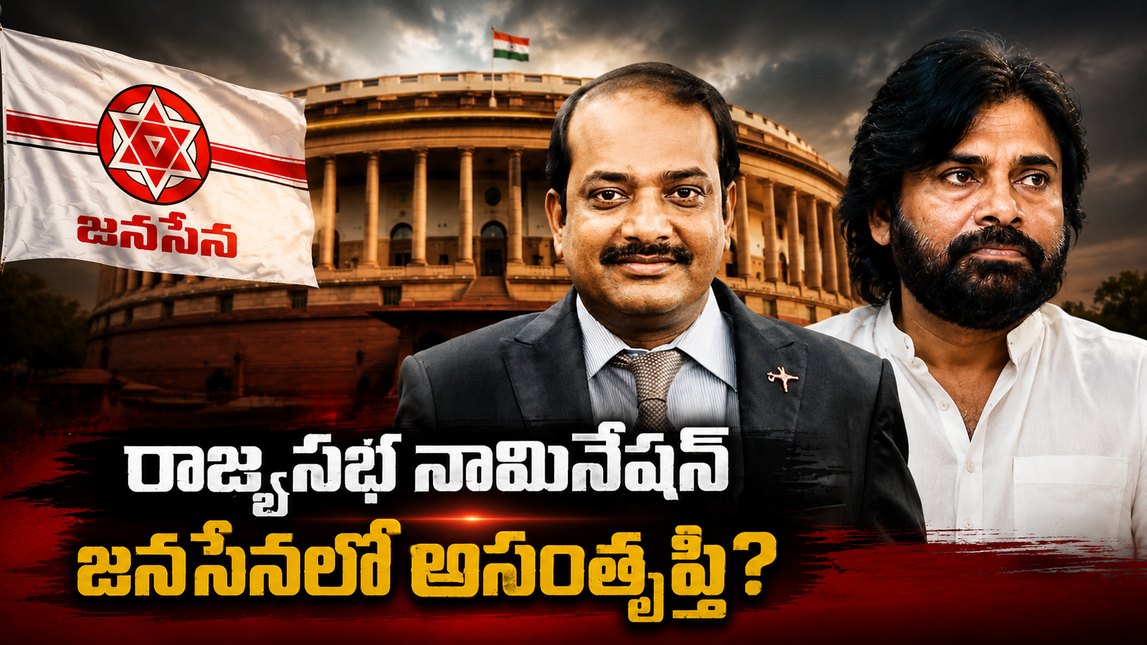 రాజ్యసభ నామినేషన్ నేపథ్యంలో జనసేనలో అసంతృప్తిపై చర్చ