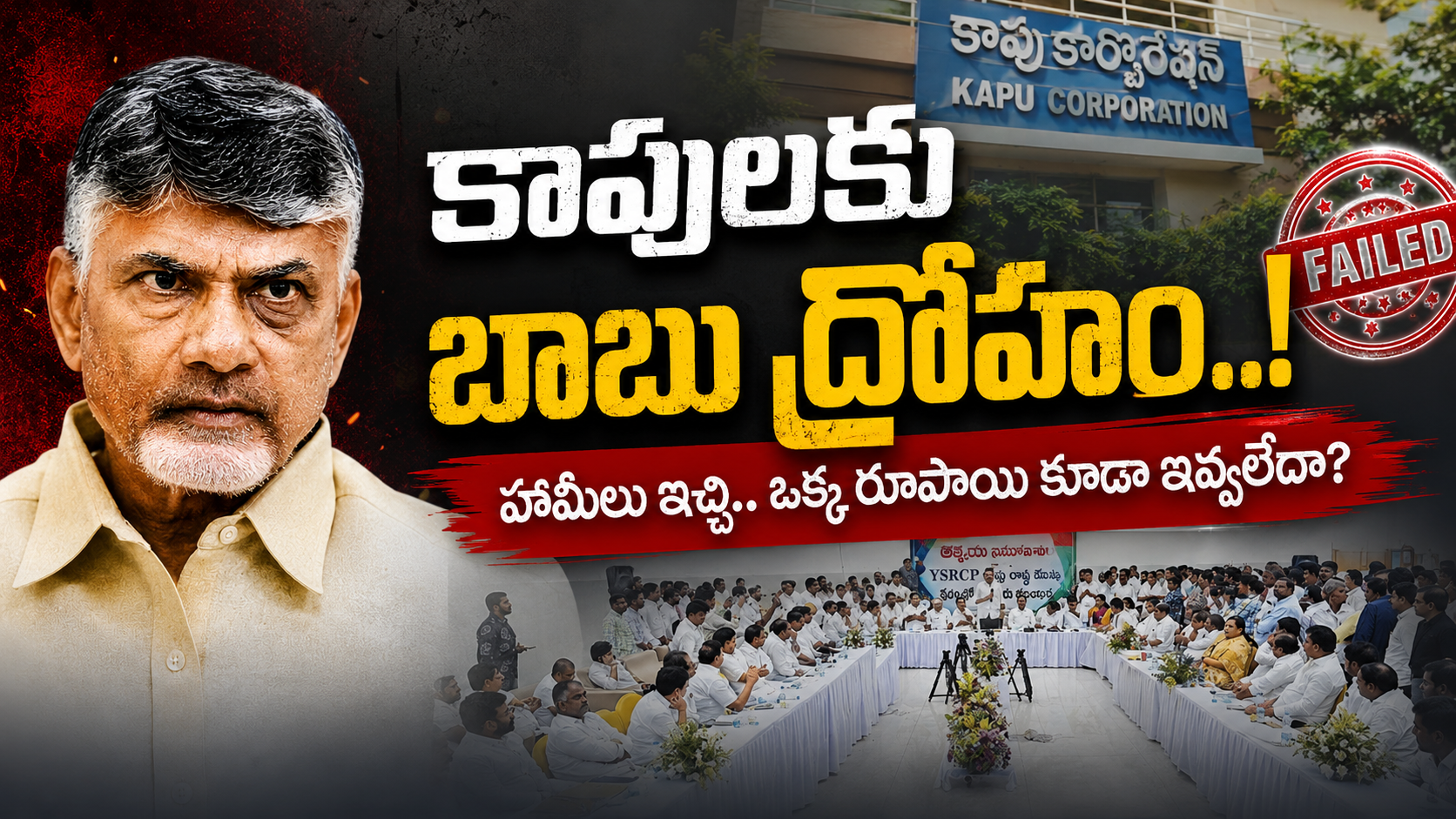 కాపులకు బాబు ద్రోహం.. కాపు కార్పొరేషన్‌కు హామీ ఇచ్చిన నిధులు విడుదల చేయలేదని ఆరోపిస్తూ చంద్రబాబు ఫోటోతో రూపొందించిన రాజకీయ వార్తా థంబ్‌నెయిల్.