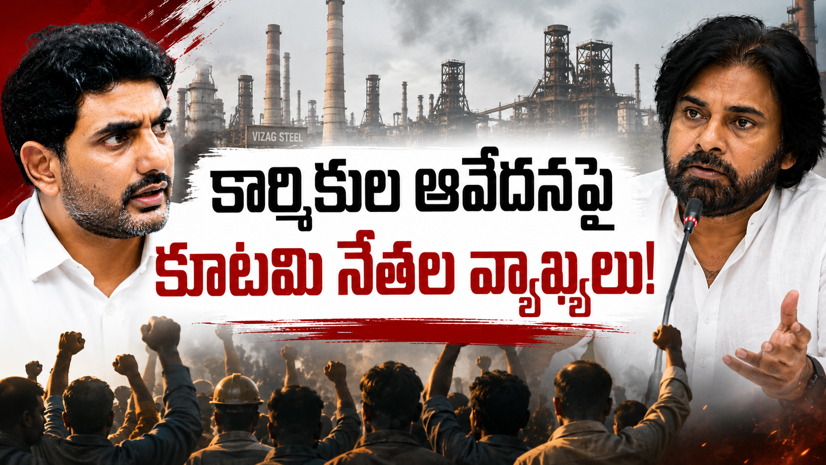 కార్మికుల ఆవేదనపై కూటమి నేతల వ్యాఖ్యల వివాదాన్ని ప్రతిబింబిస్తున్న ఫీచర్డ్ ఇమేజ్