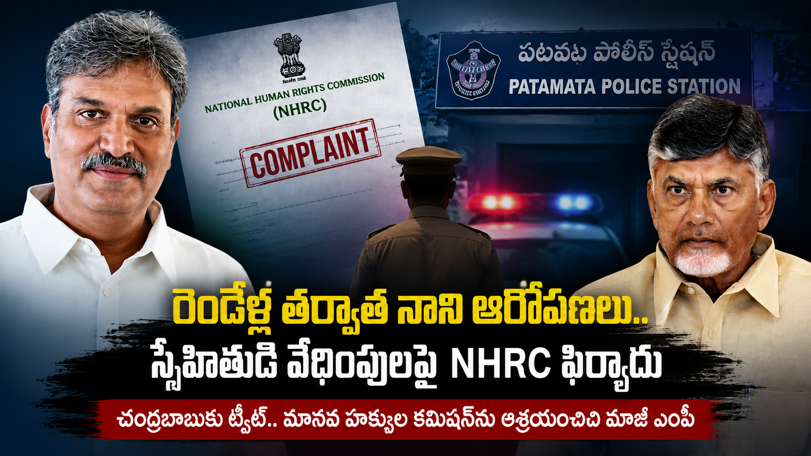 కేశినేని నాని NHRC ఫిర్యాదు నేపథ్యంలో చంద్రబాబు, పటమట పోలీస్ స్టేషన్, మానవ హక్కుల కమిషన్ ఫిర్యాదు పత్రం