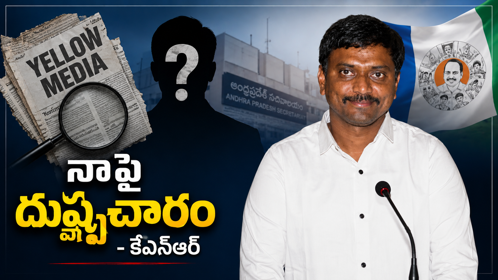 నాపై దుష్ప్రచారం జరుగుతోందని ఆరోపణలు ఖండిస్తున్న వైఎస్సార్‌సీపీ రాజకీయ సహాయకుడు కేఎన్‌ఆర్‌