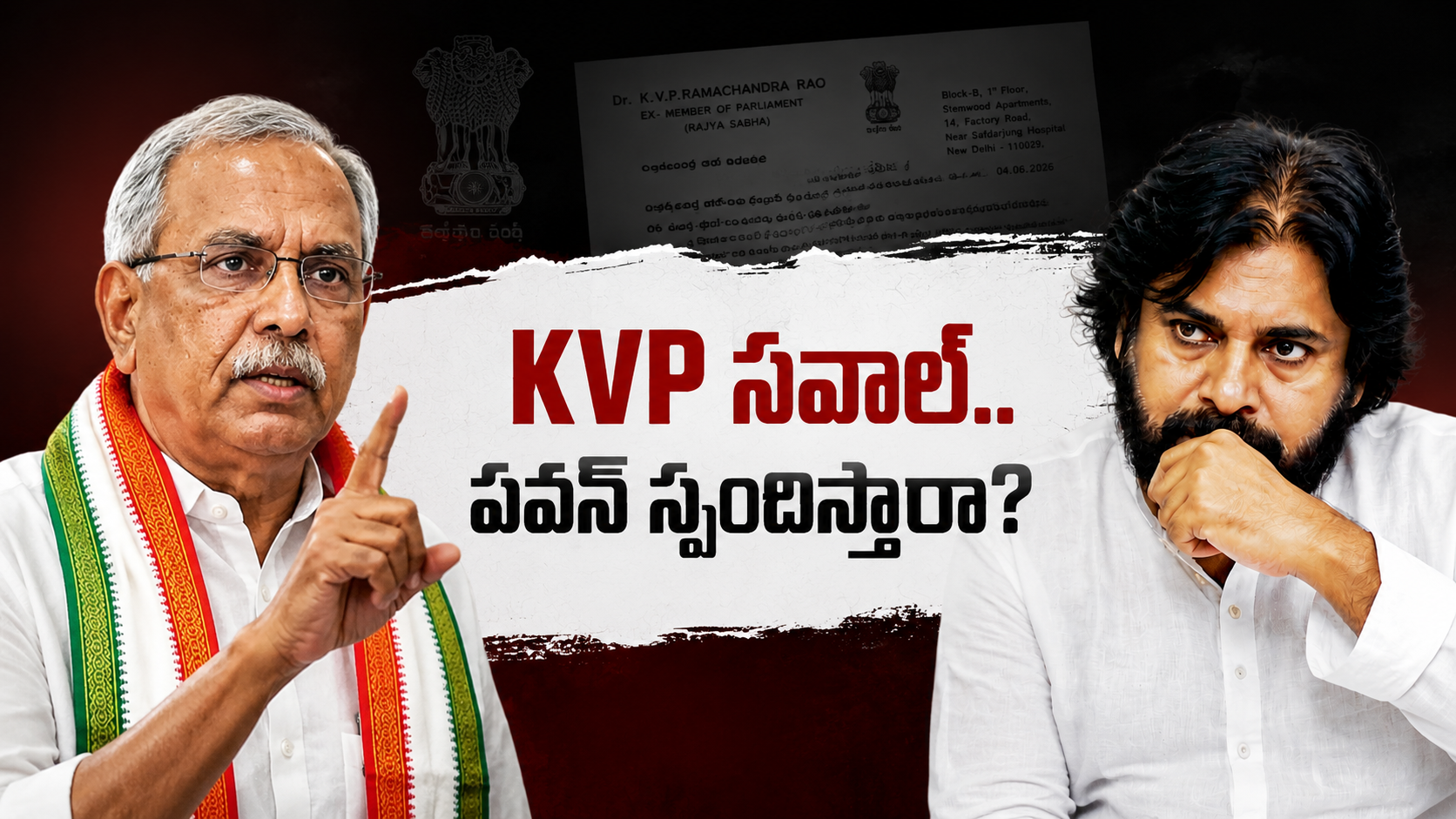 KVP రామచంద్రరావు పవన్ కళ్యాణ్‌కు సవాల్ విసిరిన నేపథ్యంలో రూపొందించిన ఫీచర్డ్ ఇమేజ్