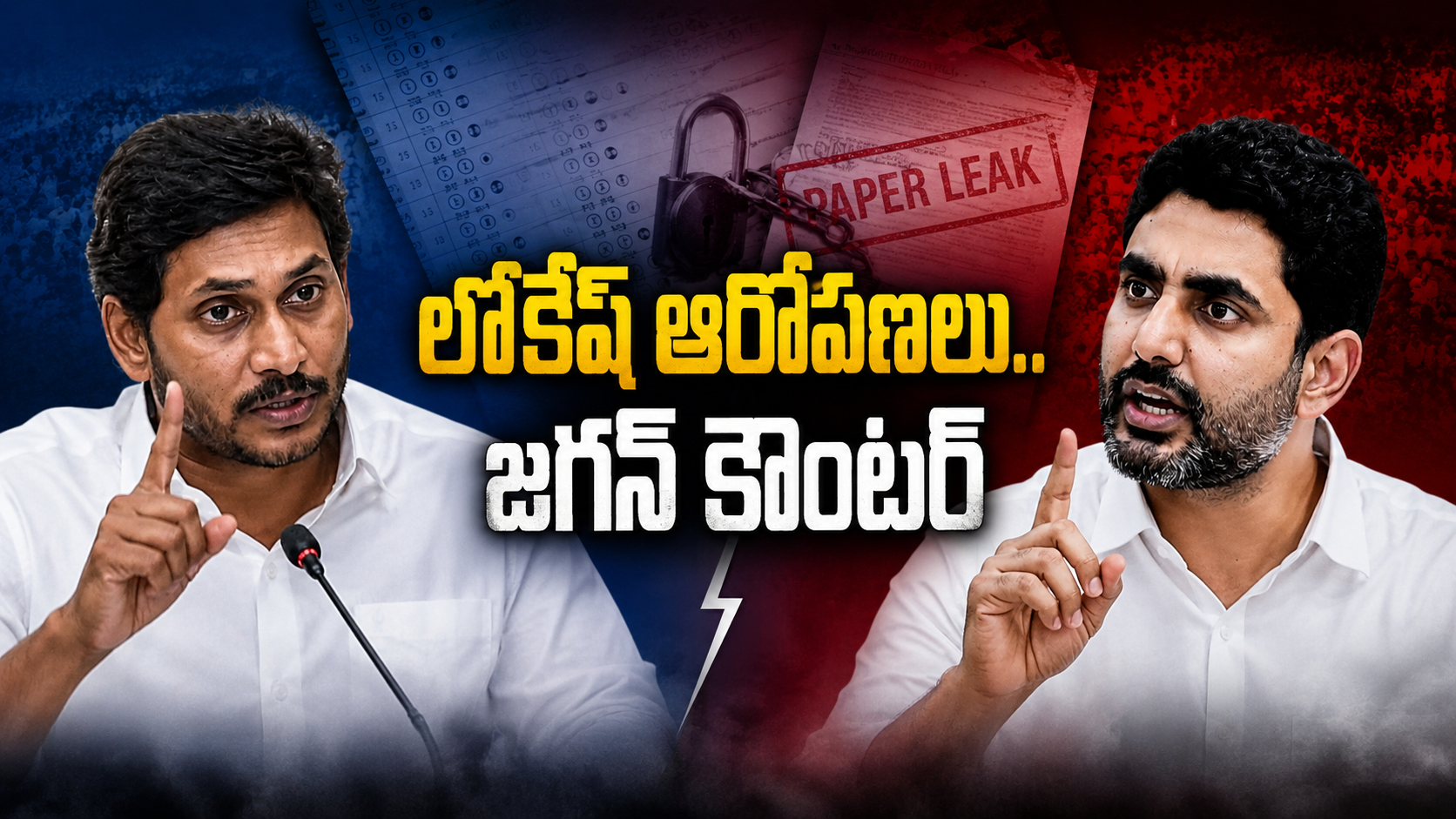 లోకేష్ ఆరోపణలు జగన్ కౌంటర్ నేపథ్యంలో 10వ తరగతి పేపర్ లీక్ వివాదంపై రాజకీయ చర్చ