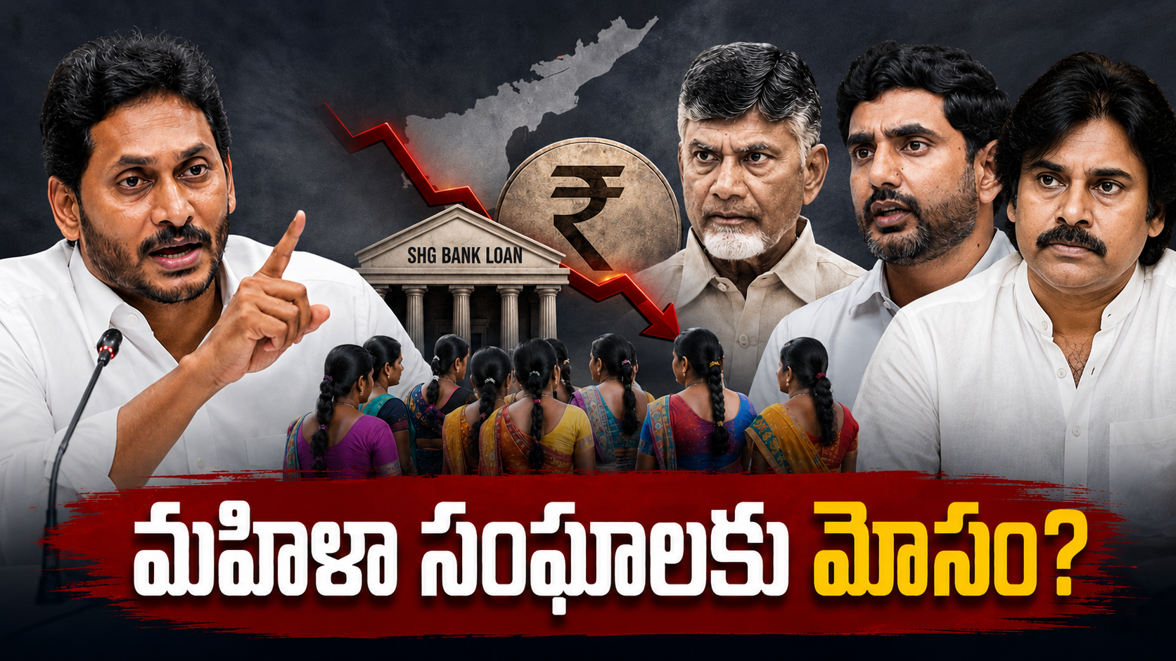 మహిళా సంఘాలకు మోసం అంటూ జగన్ ఆరోపణలు, SHG బ్యాంకు రుణాలు, చంద్రబాబు, లోకేష్, పవన్ కళ్యాణ్ ఫీచర్డ్ ఇమేజ్
