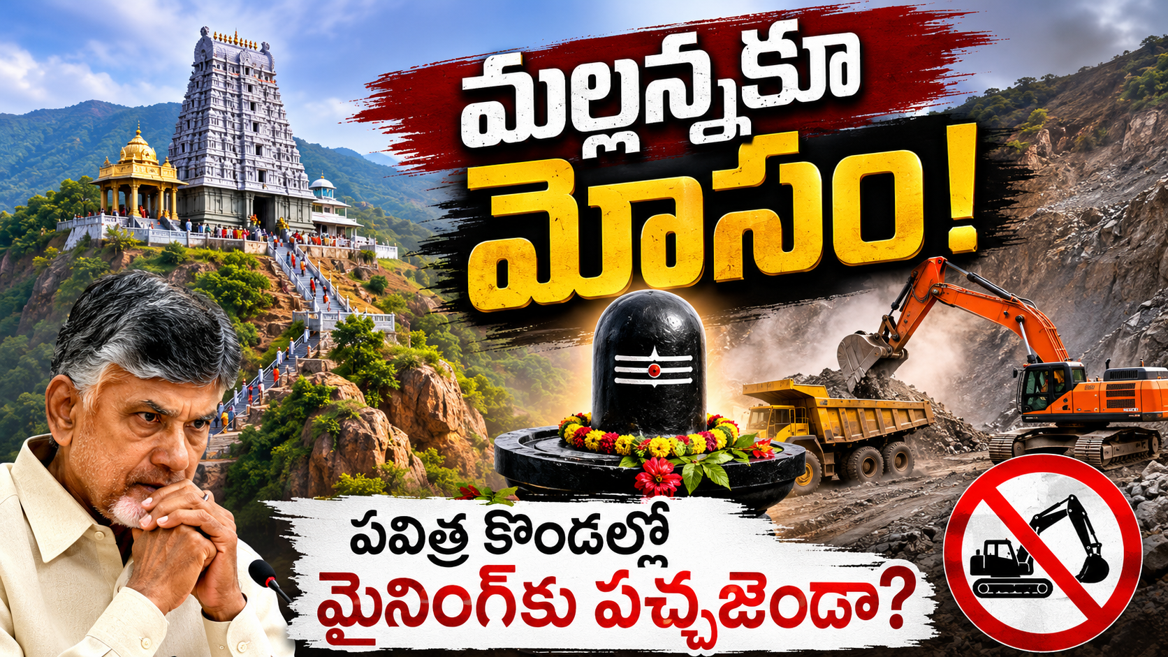 మల్లయ్యకొండ మైనింగ్ వివాదం నేపథ్యంలో పవిత్ర కొండలు, శివాలయం మరియు ఐరన్ ఓర్ మైనింగ్ దృశ్యం