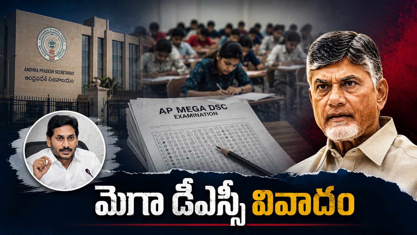 మెగా డీఎస్సీ వివాదంపై చంద్రబాబు ప్రభుత్వం, వైఎస్ జగన్ ఆరోపణలు, డీఎస్సీ నియామకాలపై పెరుగుతున్న ప్రశ్నలు