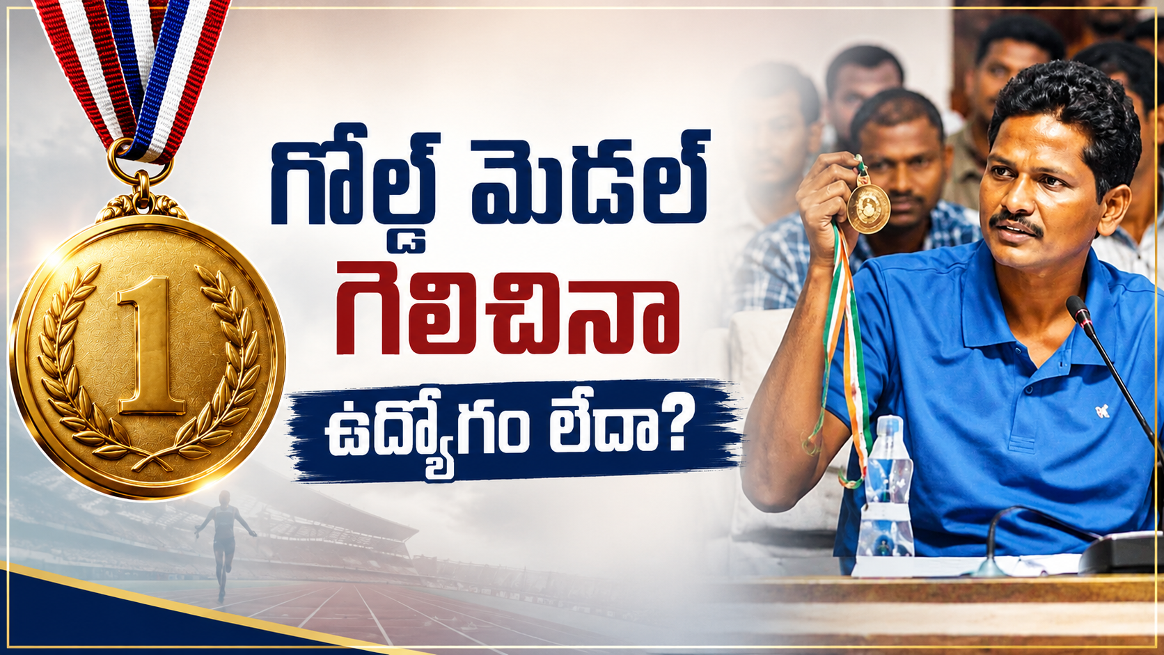 నేషనల్ గేమ్స్ గోల్డ్ మెడలిస్ట్ ఉద్యోగం వివాదంపై అనిగి దుర్గయ్య ఆవేదన