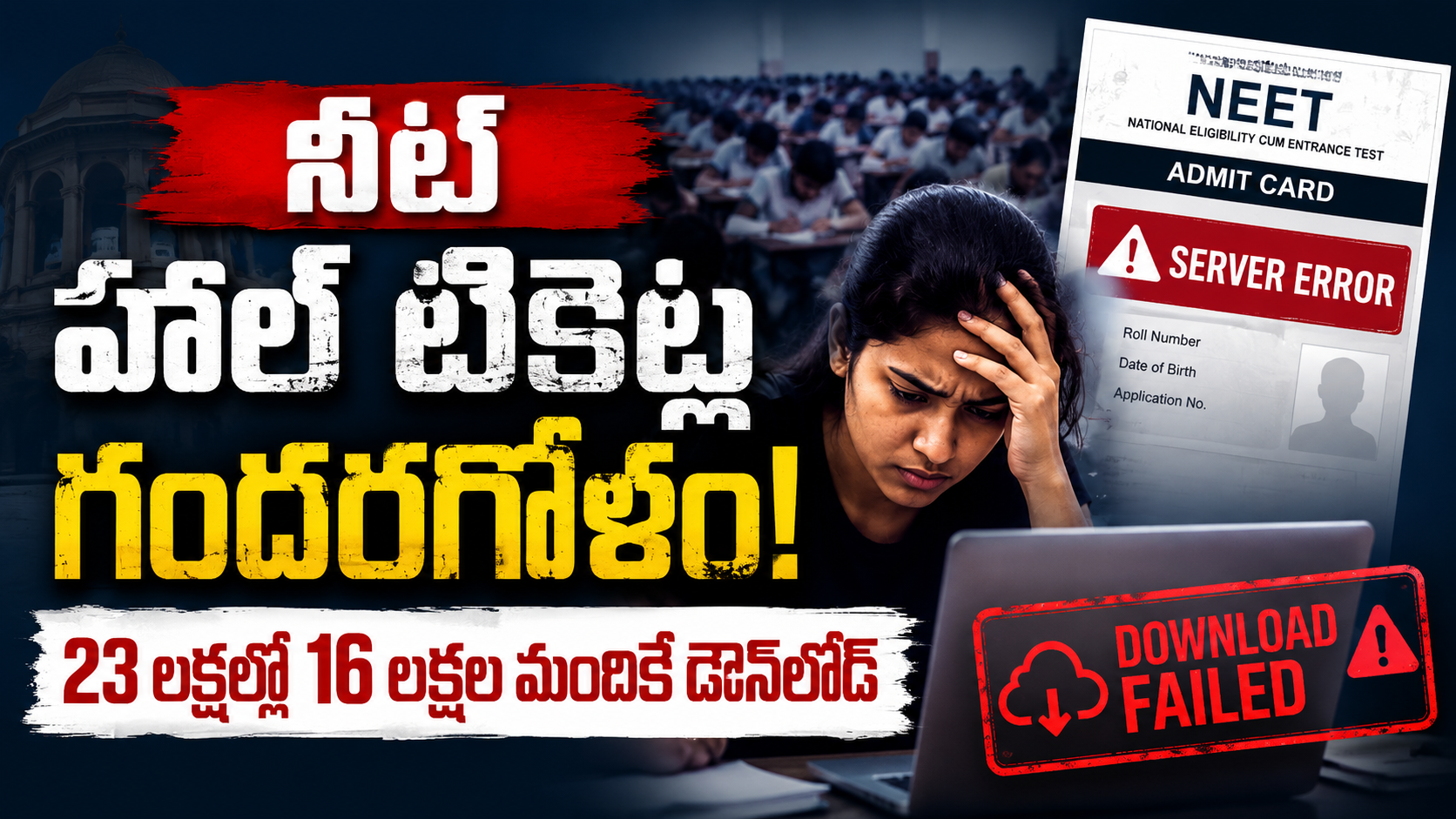 నీట్ హాల్ టికెట్ గందరగోళం నేపథ్యంలో సర్వర్ సమస్యలతో ఇబ్బందులు ఎదుర్కొంటున్న విద్యార్థి ప్రతీకాత్మక చిత్రం