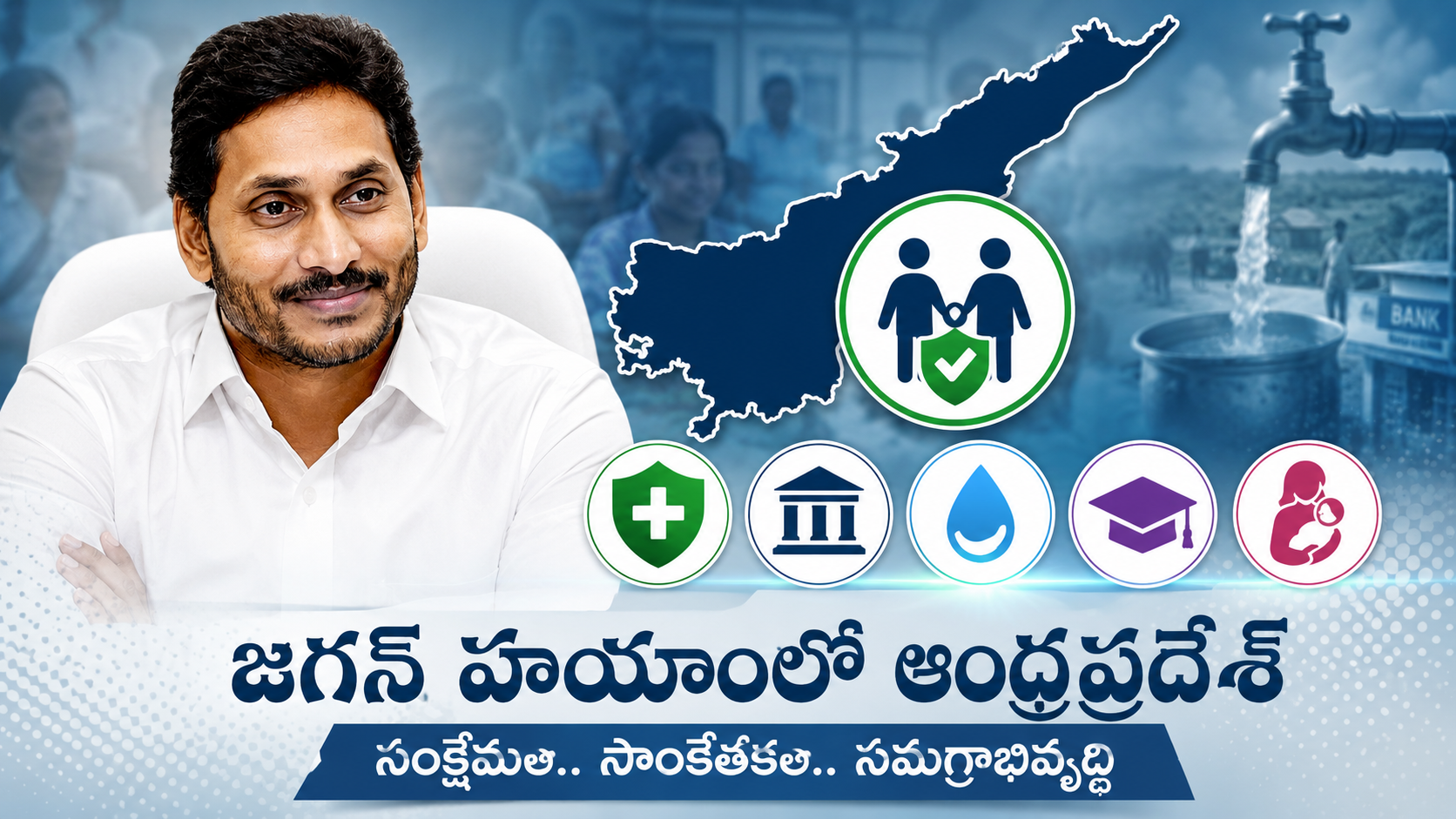 NFHS-6 నివేదికలో జగన్ ప్రభుత్వ హయాంలో ఆంధ్రప్రదేశ్ సంక్షేమ విజయాలు