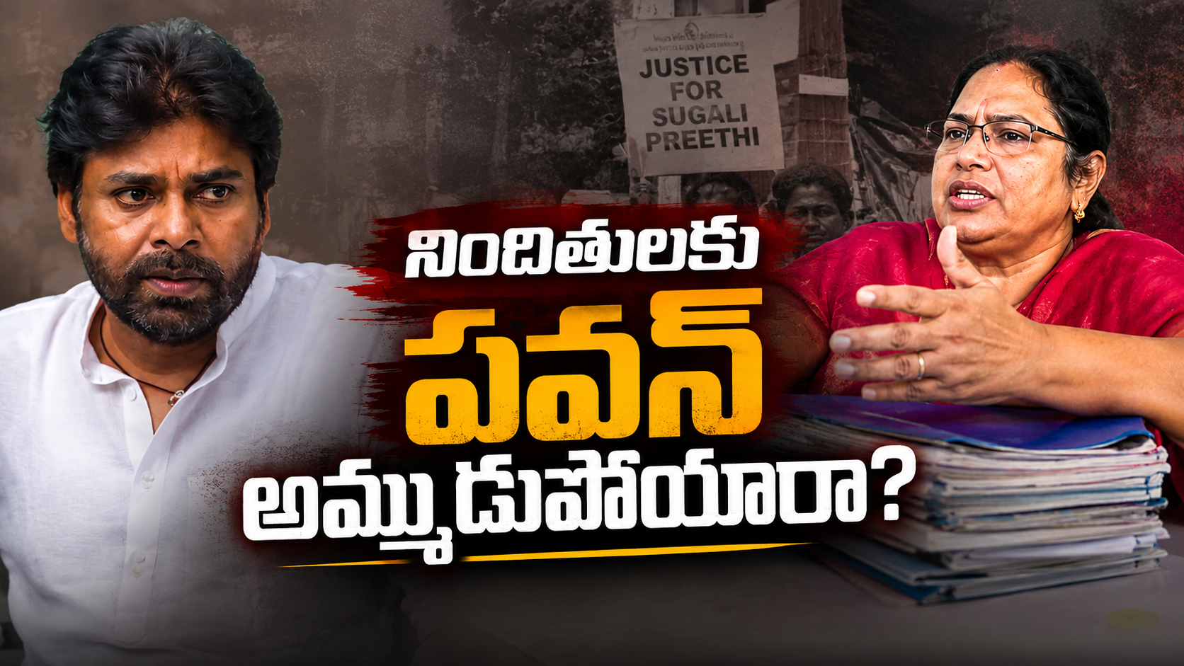 సుగాలి ప్రీతి కేసులో నిందితులకు పవన్ అమ్ముడుపోయారని ఆరోపిస్తున్న తల్లి పార్వతి, పవన్ కళ్యాణ్ ఫోటోలతో రూపొందించిన ఫీచర్డ్ ఇమేజ్