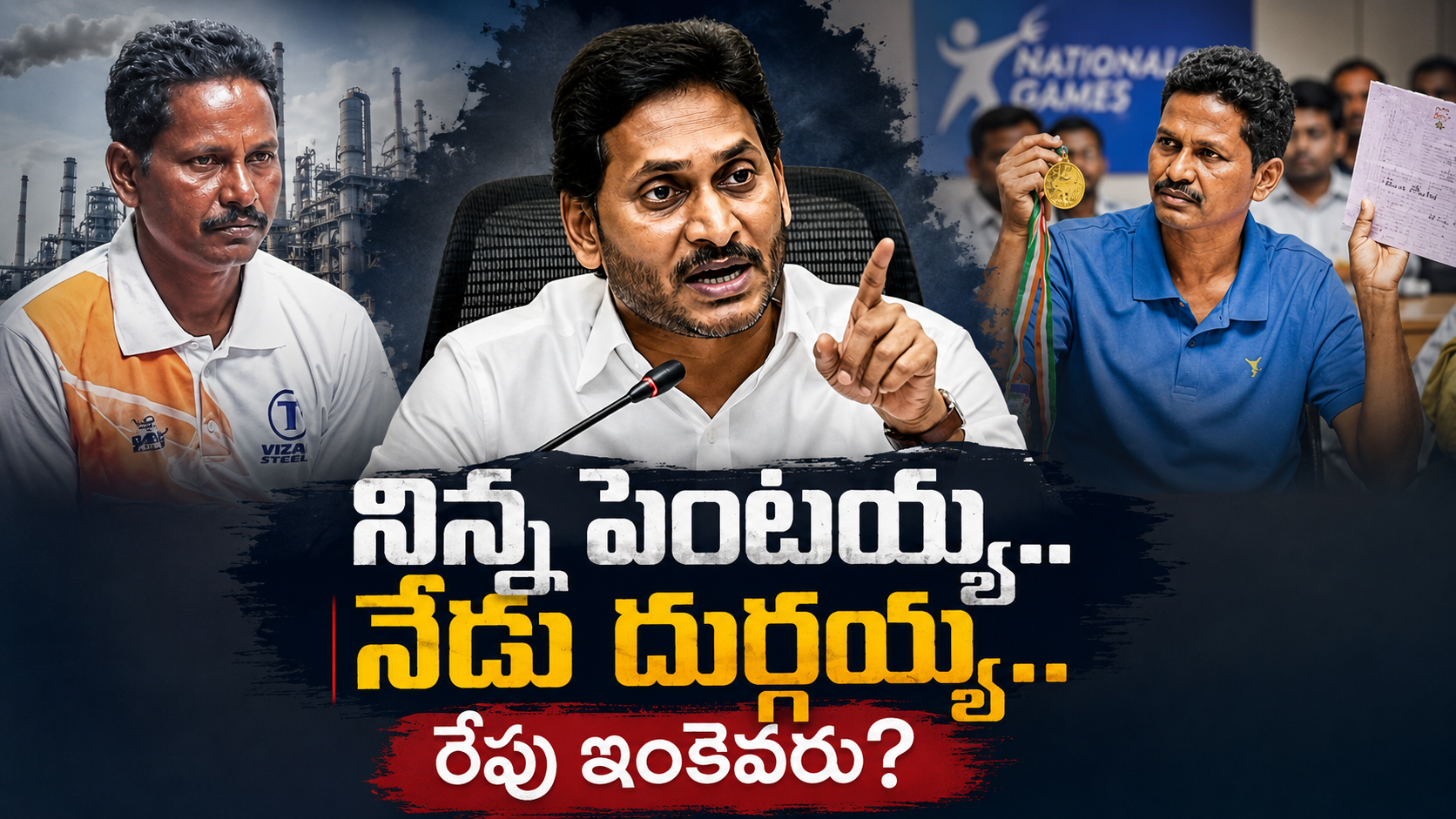 నిన్న పెంటయ్య నేడు దుర్గయ్య అంశాలపై జగన్ కూటమి ప్రభుత్వాన్ని ప్రశ్నిస్తున్న రాజకీయ ఫీచర్డ్ ఇమేజ్