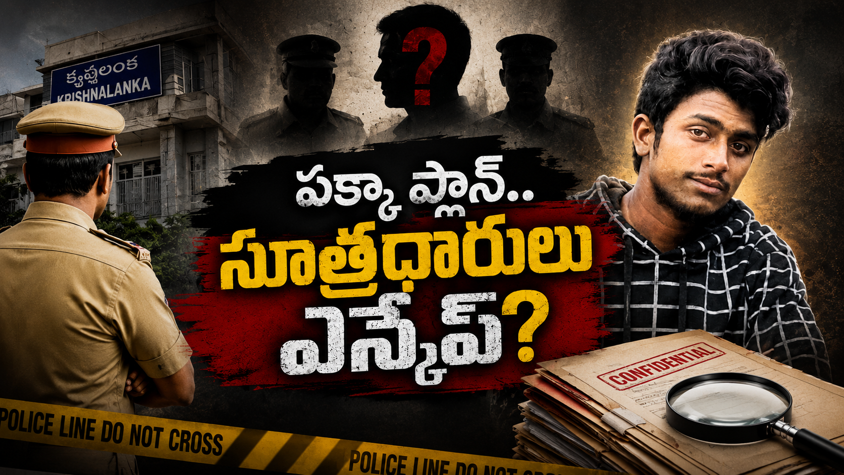 పక్కా ప్లాన్‌ సూత్రధారులు ఎస్కేప్‌ కేసులో పోలీసు దర్యాప్తు, సాయికృష్ణ ఫోటోతో రూపొందించిన ఫీచర్డ్ ఇమేజ్