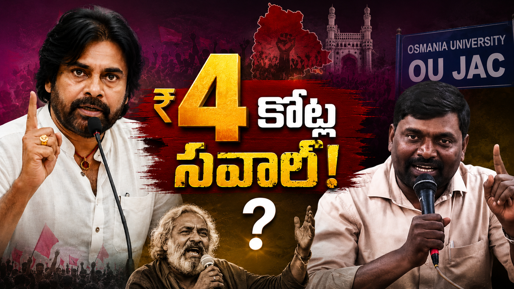 పవన్‌కు రూ.4 కోట్ల సవాల్ అంటూ ఓయూ జేఏసీ నాయకుడు లింగస్వామి విసిరిన ఛాలెంజ్