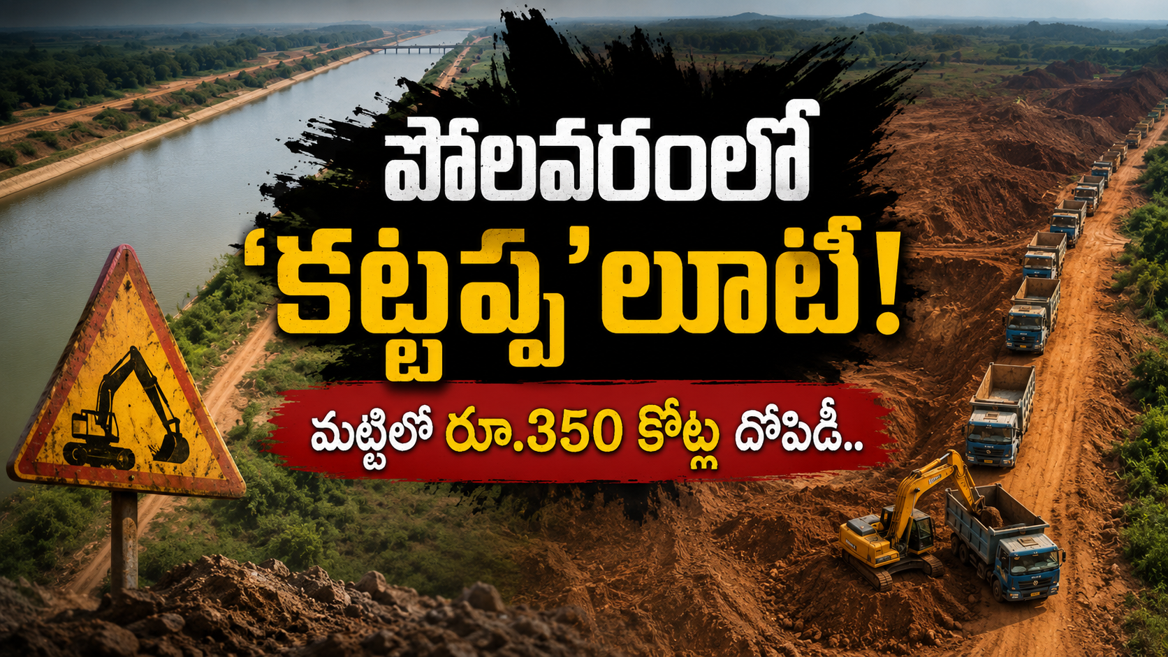 పోలవరం కుడి ప్రధాన కాలువ వద్ద రూ.350 కోట్ల మట్టి దోపిడీ ఆరోపణలు, తవ్వకాలు మరియు టిప్పర్ల దృశ్యం