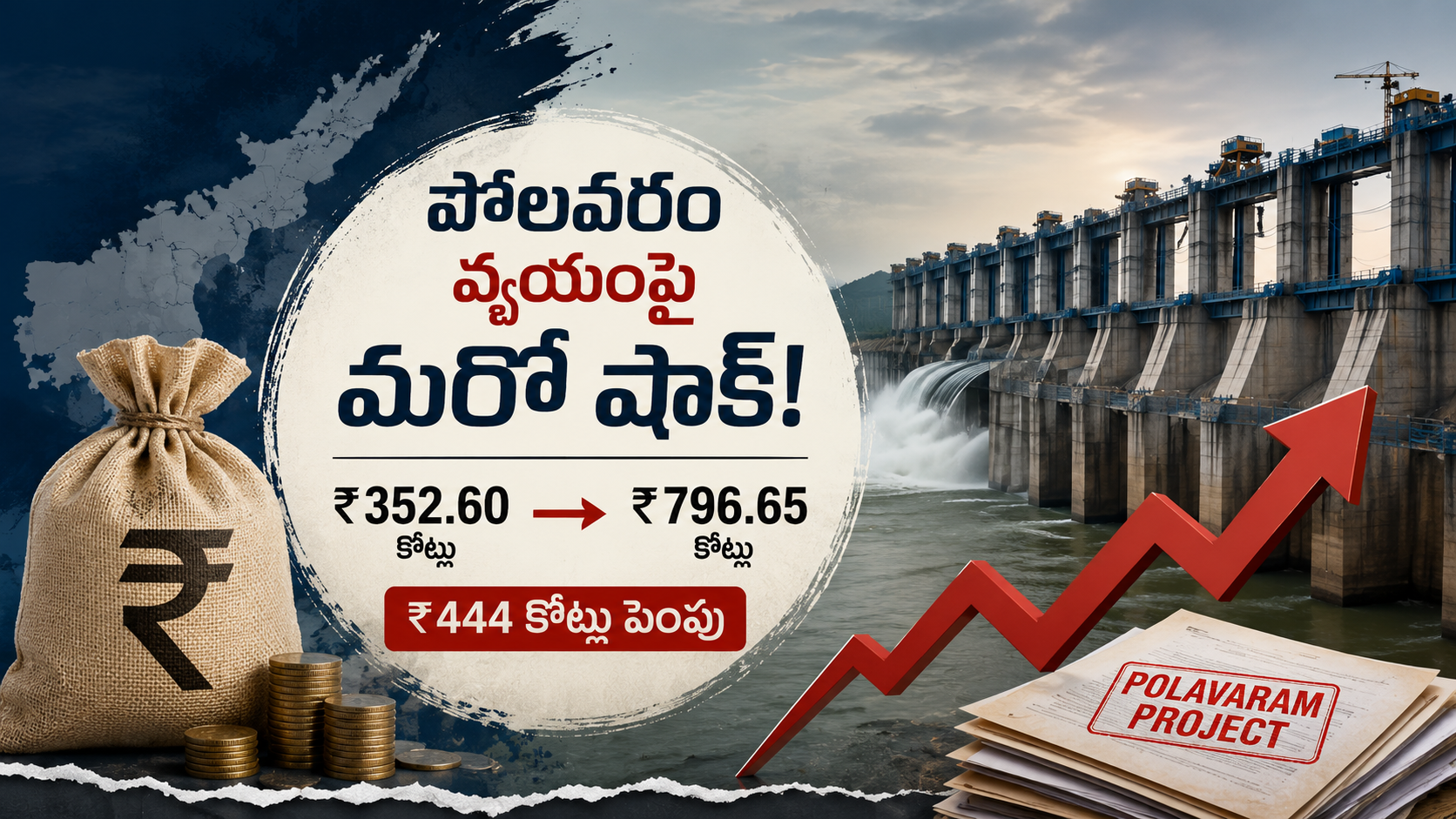 పోలవరం ఎడమ కాలువ 5, 5ఏ ప్యాకేజీల వ్యయాన్ని రూ.352.60 కోట్ల నుంచి రూ.796.65 కోట్లకు పెంచిన అంశంపై ప్రత్యేక కథనం
