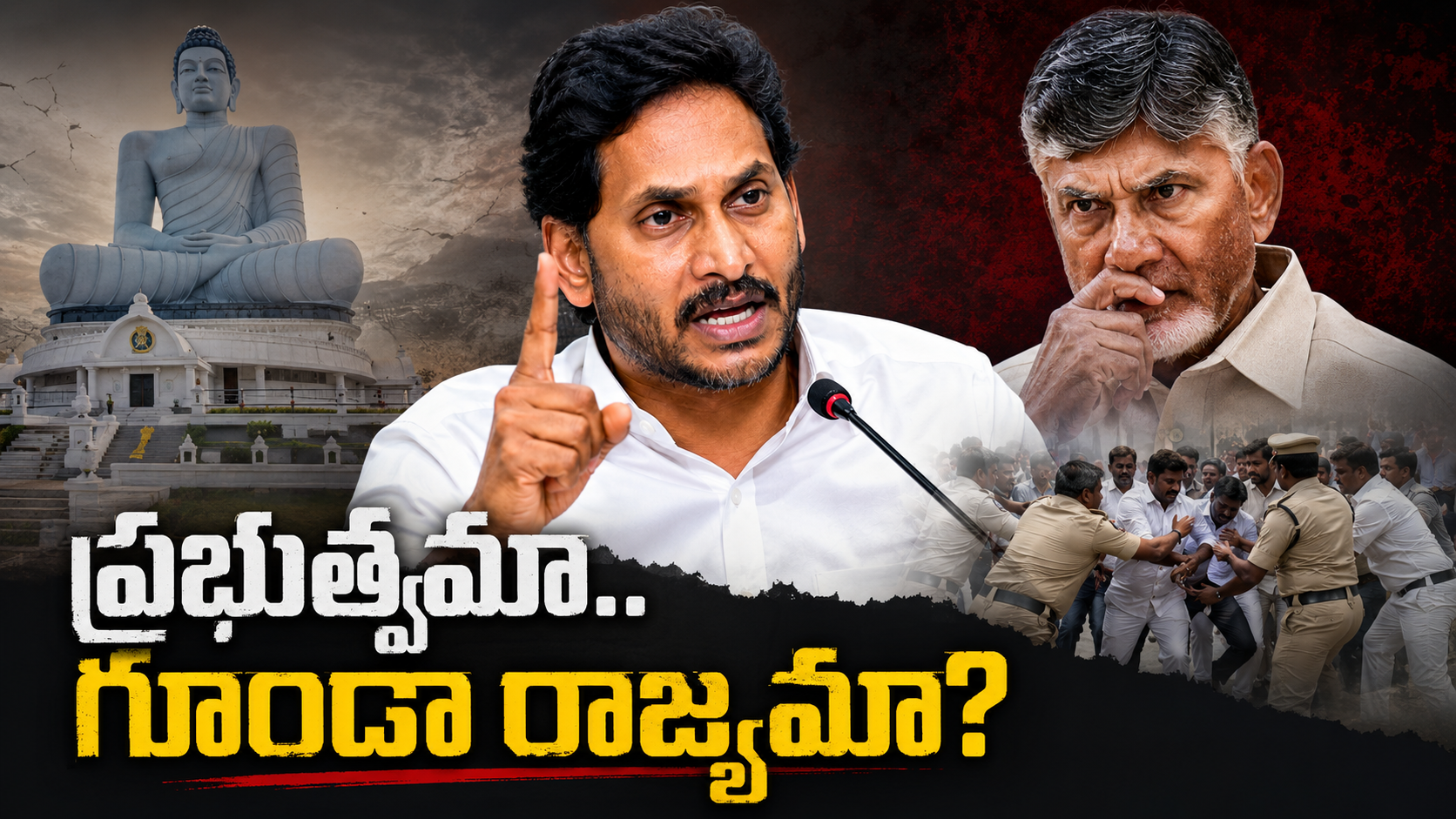 ప్రభుత్వాన్ని నడుపుతున్నారా గూండాల రాజ్యం నడుపుతున్నారా అంటూ సీఎం చంద్రబాబు ప్రభుత్వంపై వైఎస్ జగన్ విమర్శలు చేసిన నేపథ్యంలో రూపొందించిన ఫీచర్డ్ ఇమేజ్