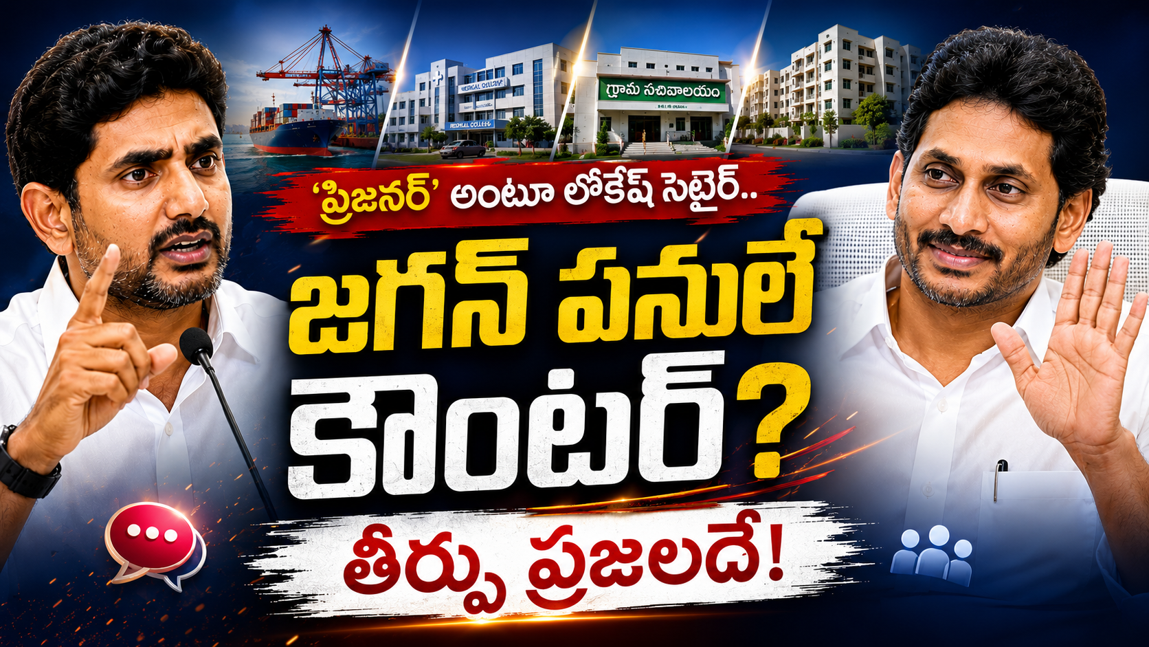 ప్రిజనర్ ఎవరు విజనరీ ఎవరు తీర్పు ప్రజలదే అంటూ లోకేష్ వ్యాఖ్యలకు జగన్ పనులపై వైసీపీ కౌంటర్