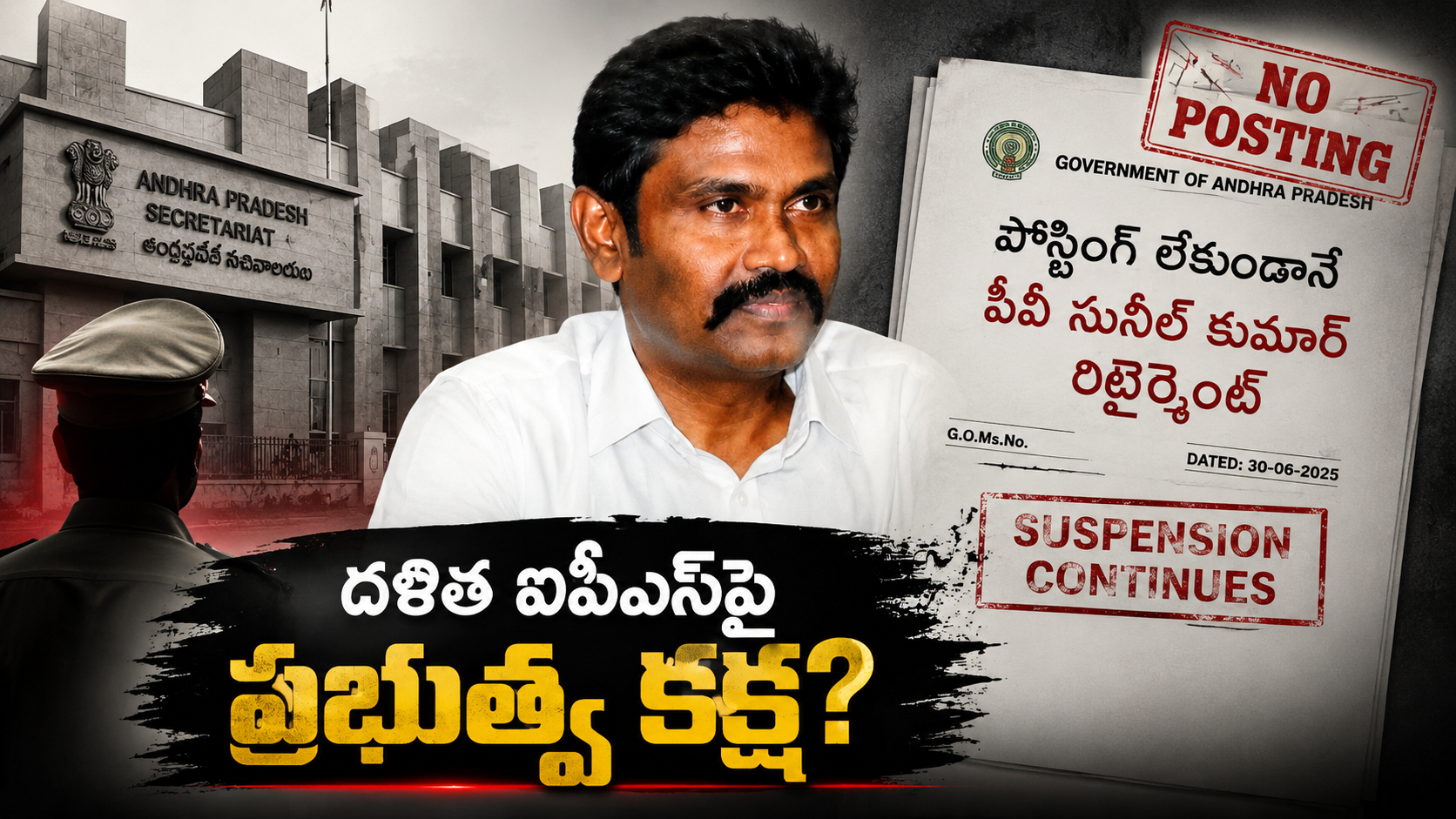 పోస్టింగ్ ఇవ్వకుండా పీవీ సునీల్ కుమార్ రిటైర్మెంట్‌పై ప్రభుత్వం తీసుకున్న నిర్ణయాన్ని ప్రతిబింబించే ఫీచర్డ్ ఇమేజ్