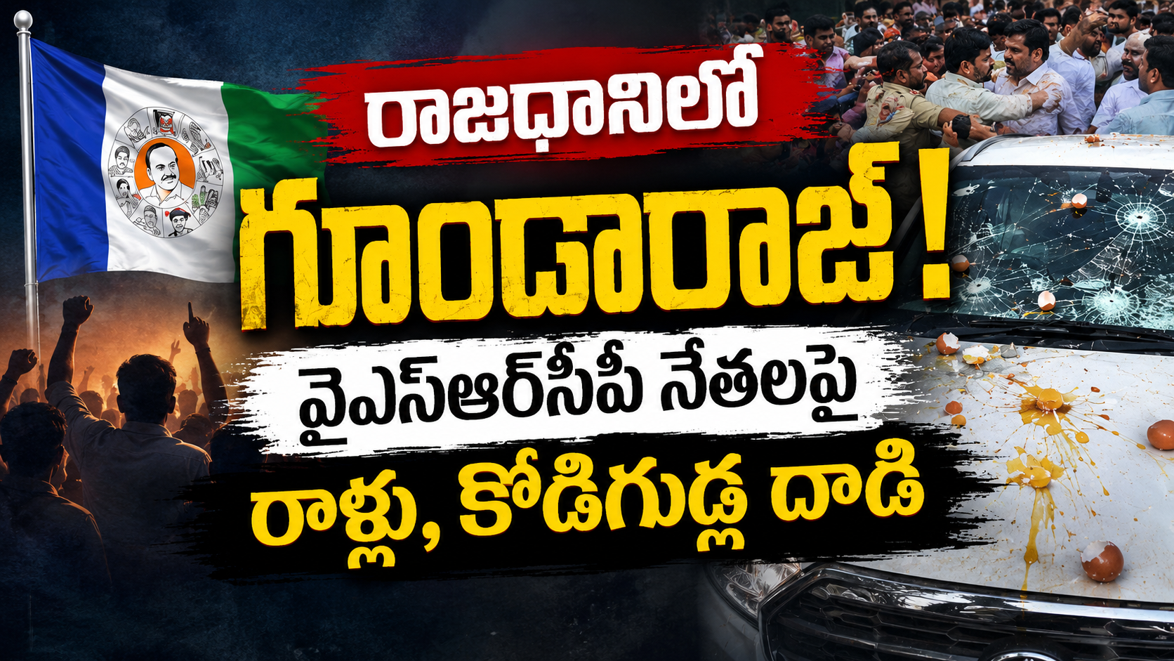 రాజధానిలో గూండారాజ్ నేపథ్యంలో వైఎస్సార్‌సీపీ నేతలపై రాళ్లు, కోడిగుడ్లతో దాడి ఘటనను ప్రతిబింబించే ఫీచర్డ్ ఇమేజ్
