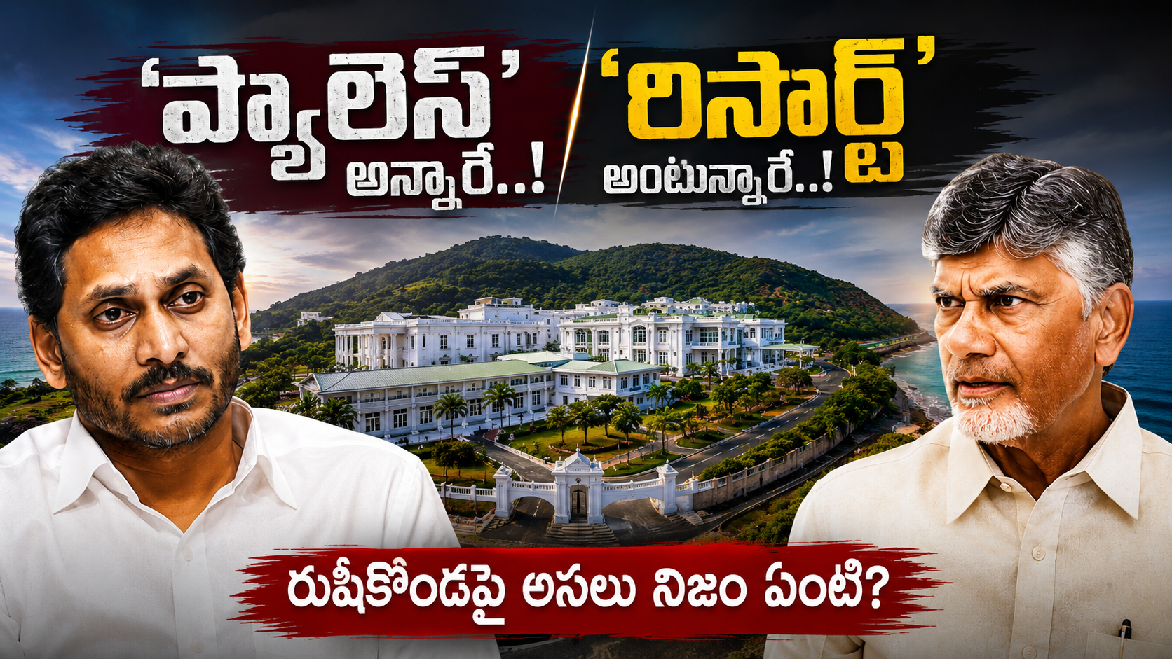 రుషికొండపై ‘ప్యాలెస్’ నుంచి ‘రిసార్ట్’ వరకు.. అసలు నిజం ఏంటి?