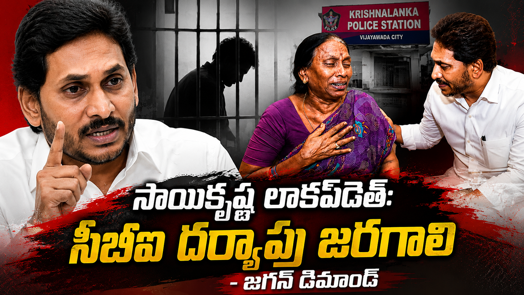 సాయికృష్ణ లాకప్డెత్ కేసులో బాధిత తల్లిని పరామర్శిస్తున్న వైఎస్ జగన్మోహన్రెడ్డి